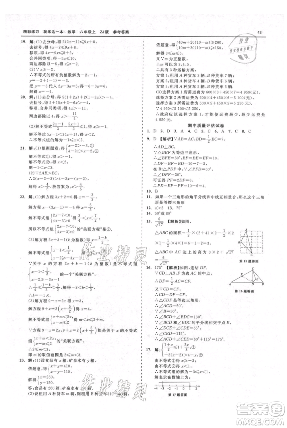 浙江工商大學(xué)出版社2021精彩練習(xí)就練這一本八年級上冊數(shù)學(xué)浙教版參考答案