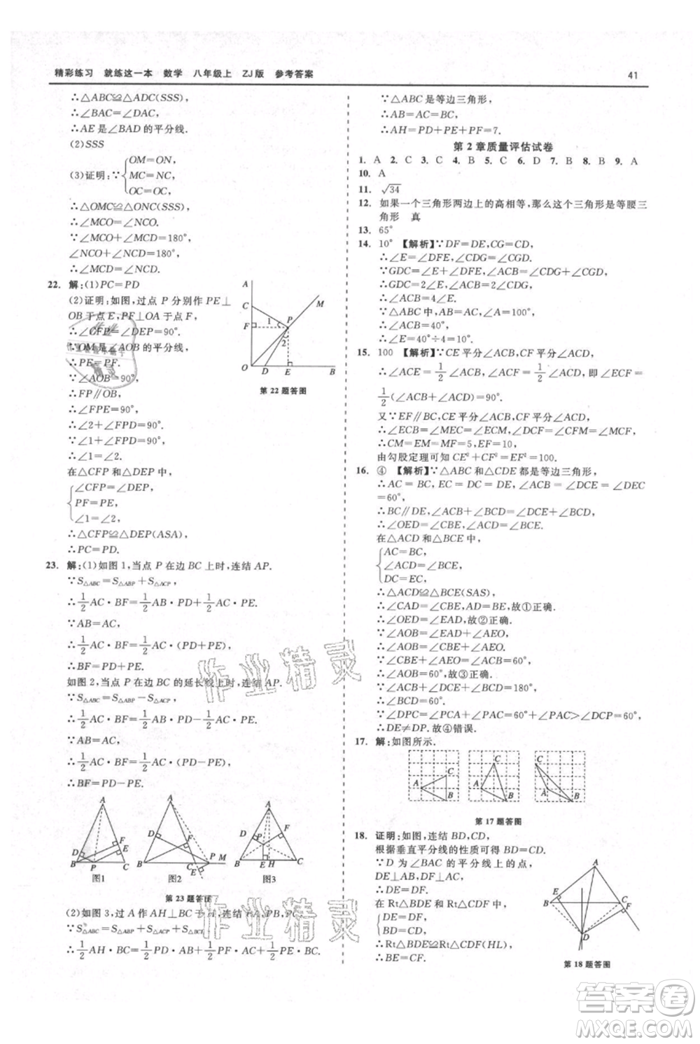 浙江工商大學(xué)出版社2021精彩練習(xí)就練這一本八年級上冊數(shù)學(xué)浙教版參考答案