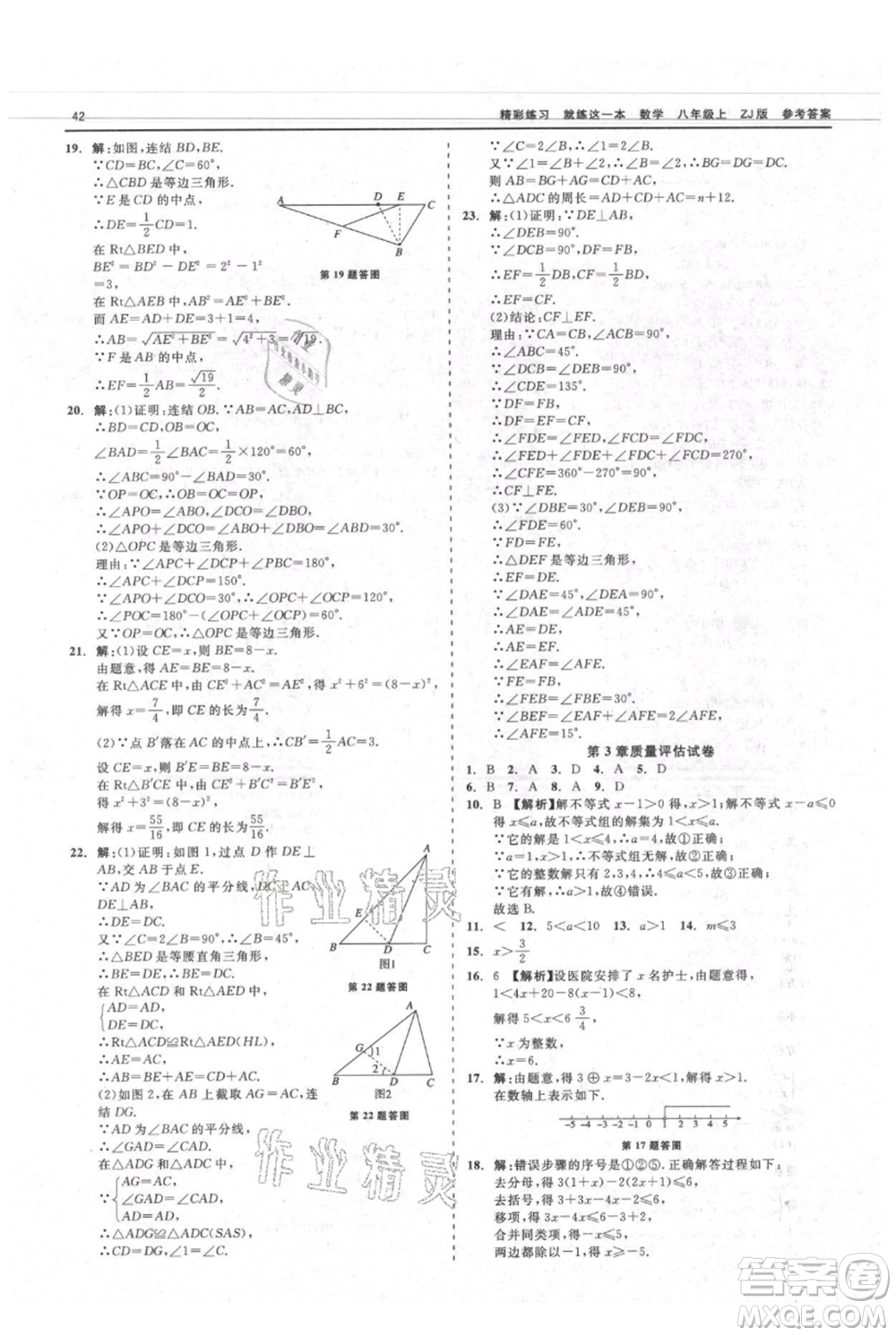 浙江工商大學(xué)出版社2021精彩練習(xí)就練這一本八年級上冊數(shù)學(xué)浙教版參考答案