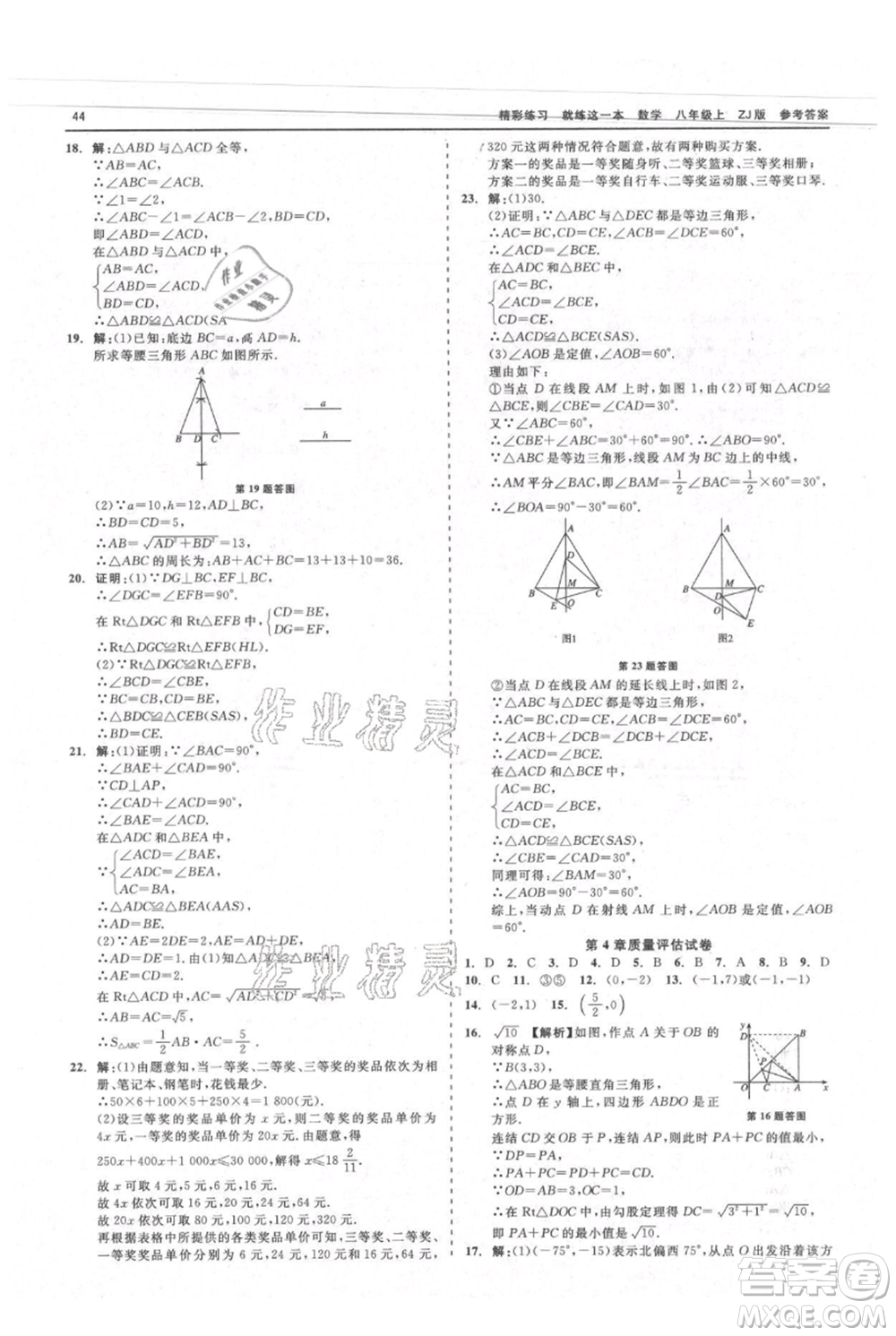 浙江工商大學(xué)出版社2021精彩練習(xí)就練這一本八年級上冊數(shù)學(xué)浙教版參考答案