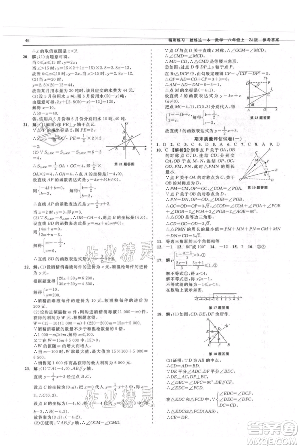 浙江工商大學(xué)出版社2021精彩練習(xí)就練這一本八年級上冊數(shù)學(xué)浙教版參考答案