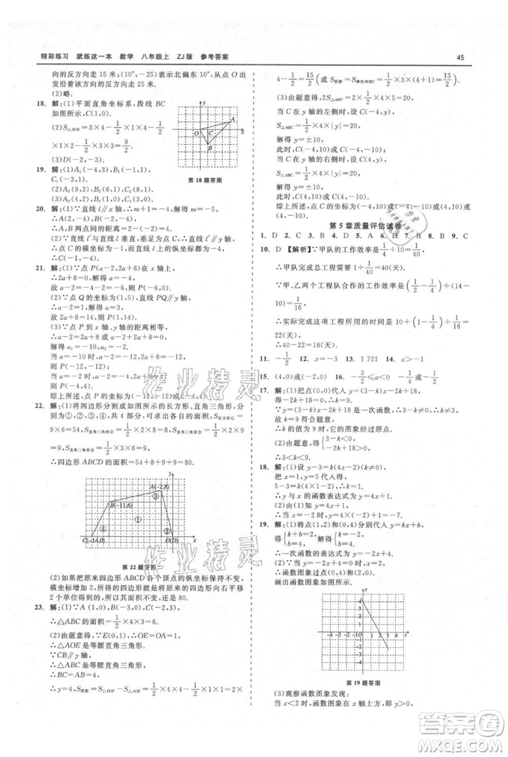 浙江工商大學(xué)出版社2021精彩練習(xí)就練這一本八年級上冊數(shù)學(xué)浙教版參考答案