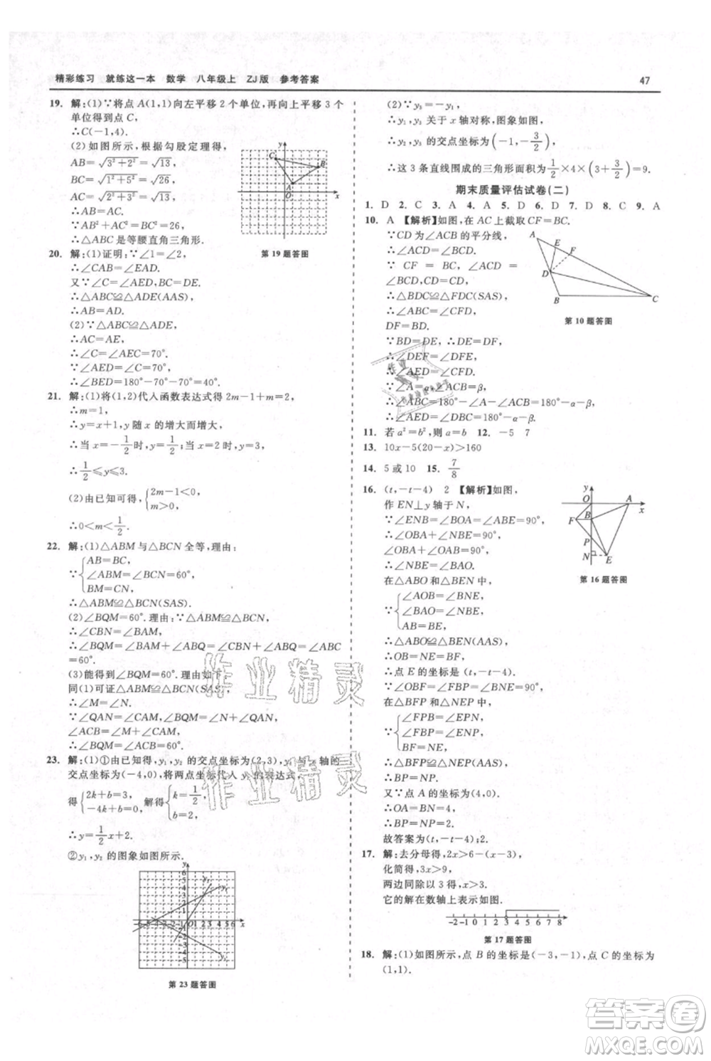 浙江工商大學(xué)出版社2021精彩練習(xí)就練這一本八年級上冊數(shù)學(xué)浙教版參考答案