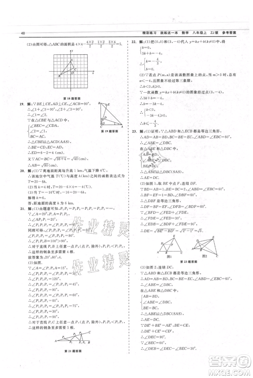 浙江工商大學(xué)出版社2021精彩練習(xí)就練這一本八年級上冊數(shù)學(xué)浙教版參考答案