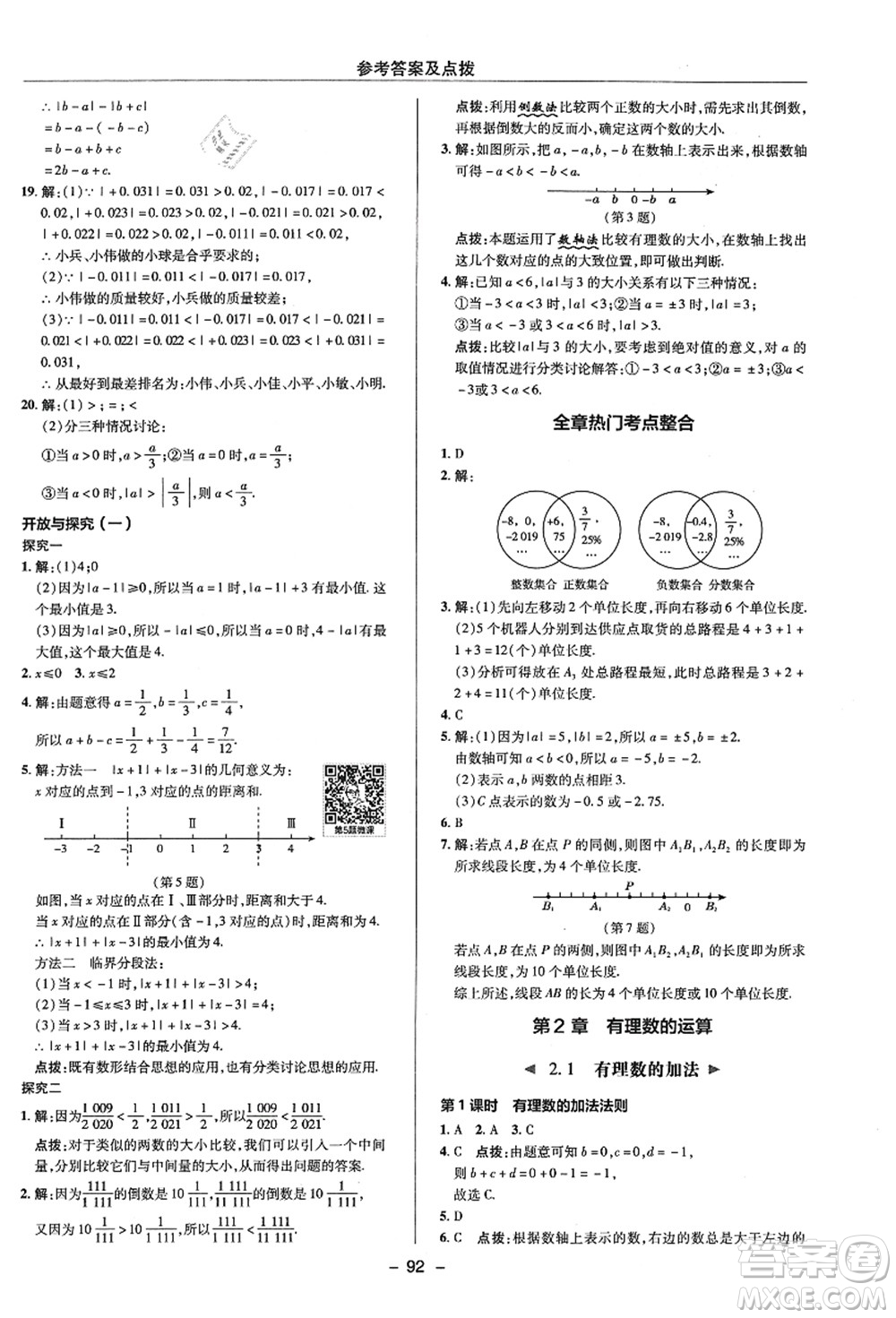 陜西人民教育出版社2021典中點綜合應(yīng)用創(chuàng)新題七年級數(shù)學(xué)上冊ZJ浙教版答案