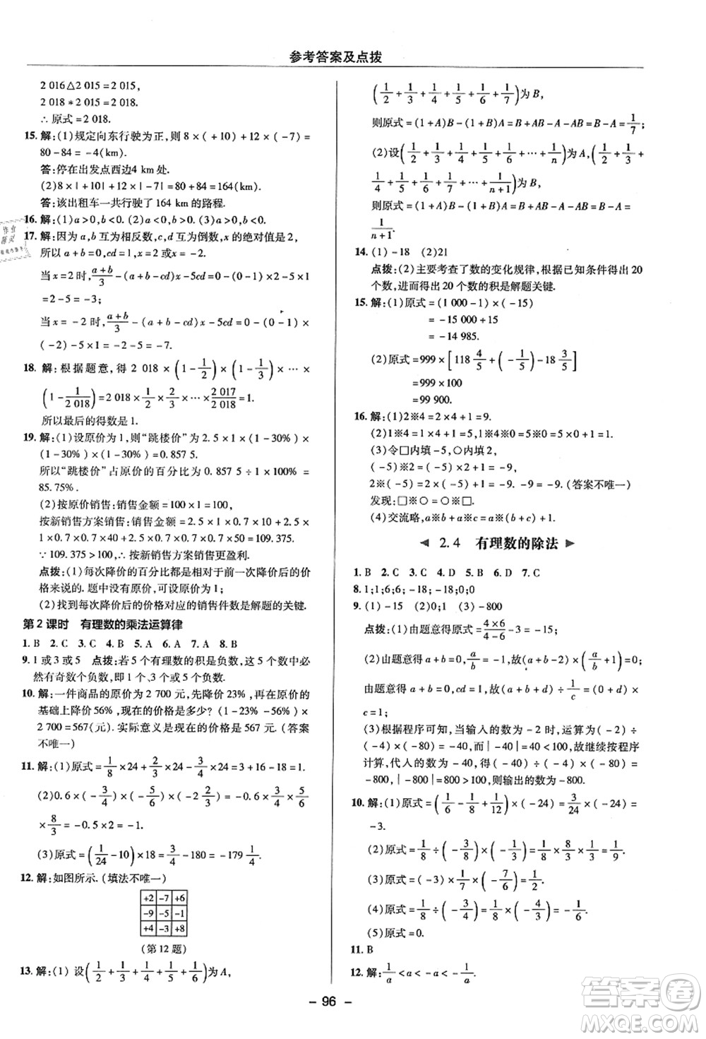 陜西人民教育出版社2021典中點綜合應(yīng)用創(chuàng)新題七年級數(shù)學(xué)上冊ZJ浙教版答案