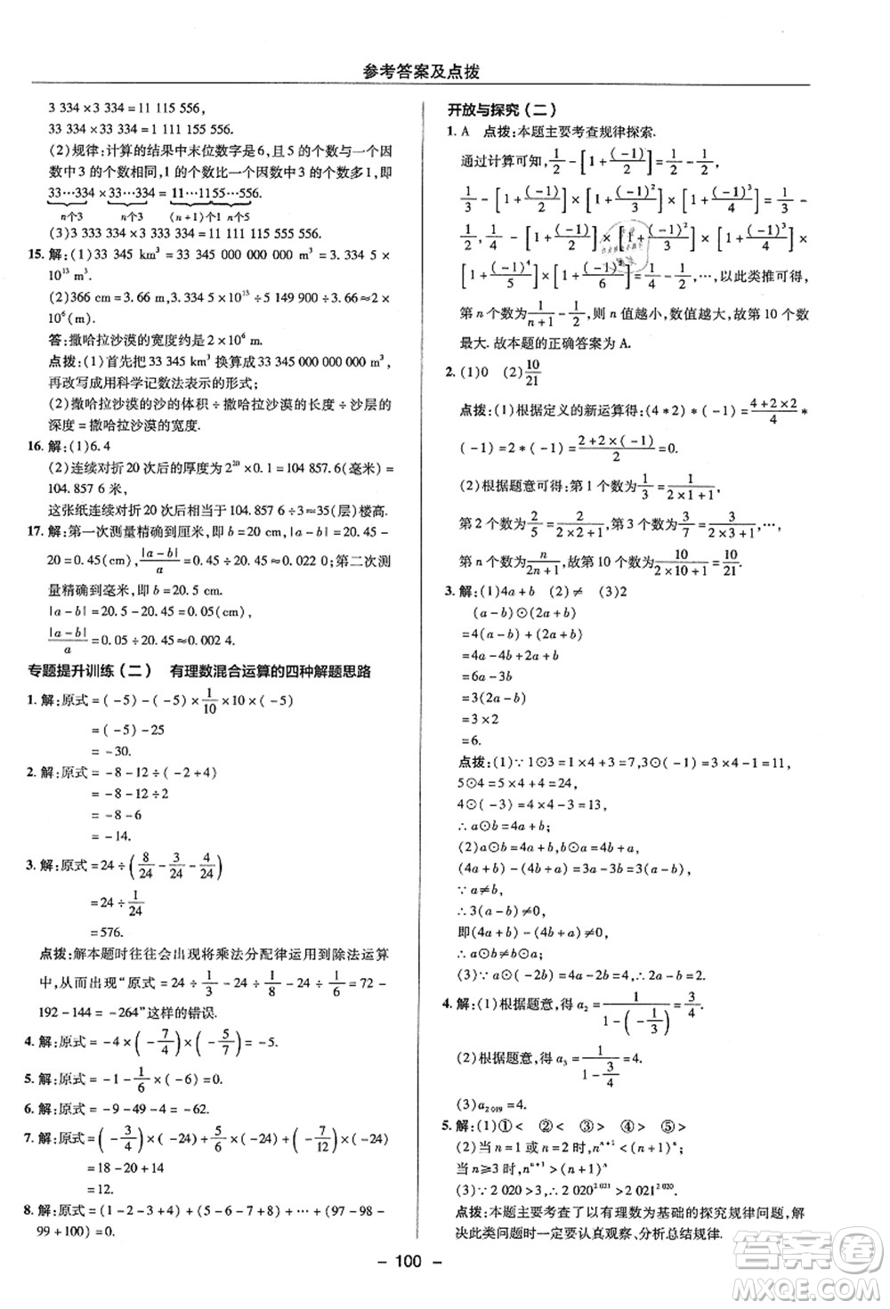 陜西人民教育出版社2021典中點綜合應(yīng)用創(chuàng)新題七年級數(shù)學(xué)上冊ZJ浙教版答案