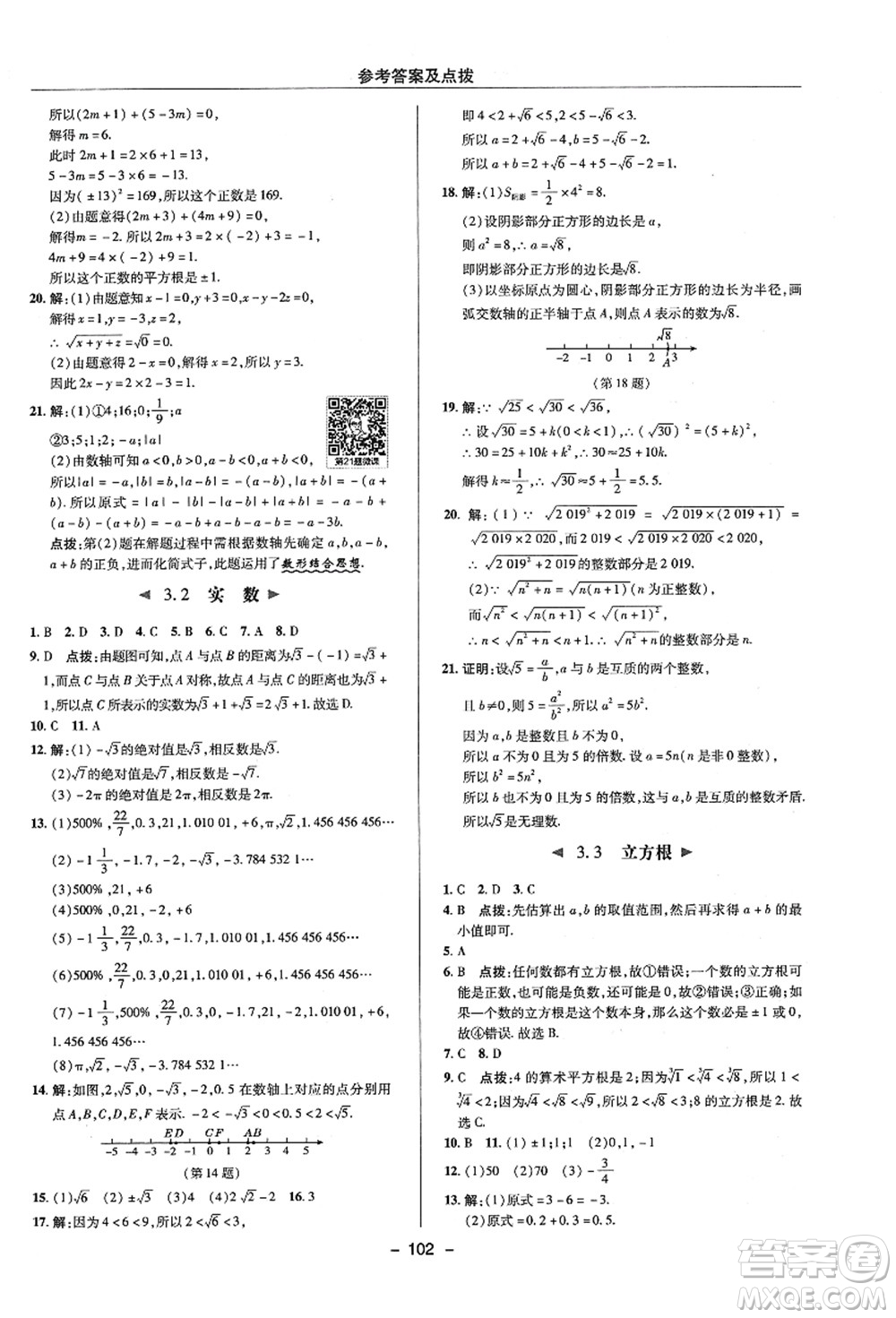 陜西人民教育出版社2021典中點綜合應(yīng)用創(chuàng)新題七年級數(shù)學(xué)上冊ZJ浙教版答案