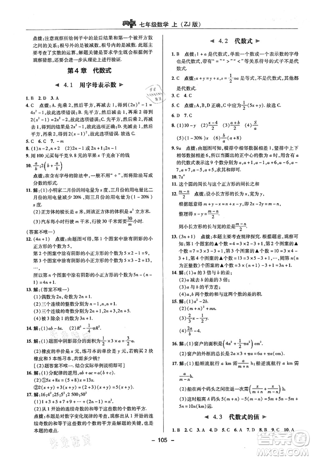 陜西人民教育出版社2021典中點綜合應(yīng)用創(chuàng)新題七年級數(shù)學(xué)上冊ZJ浙教版答案
