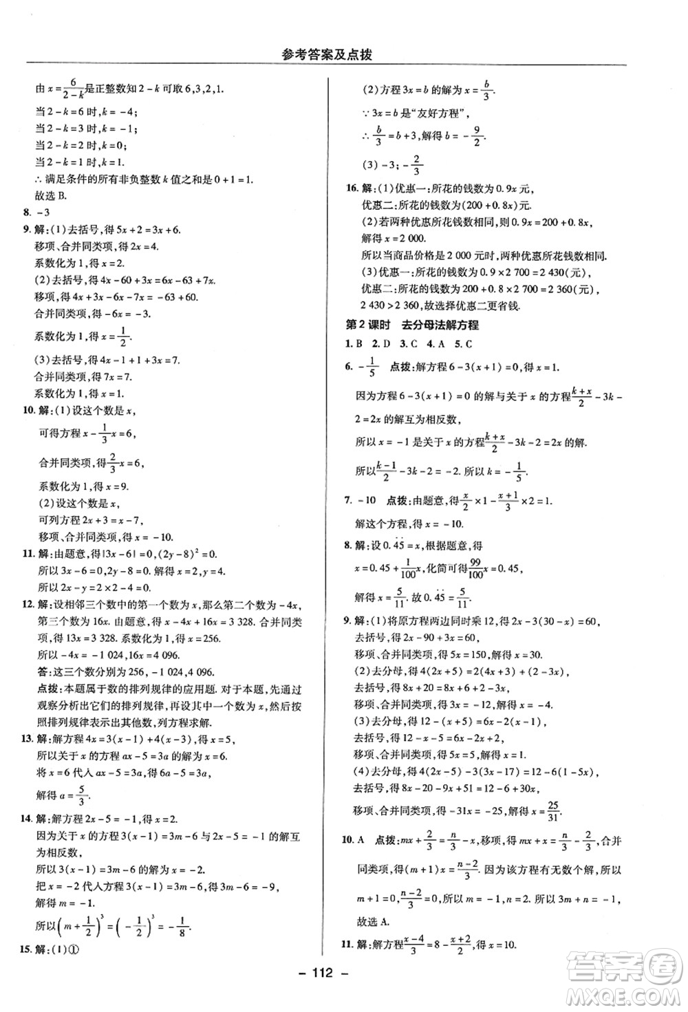 陜西人民教育出版社2021典中點綜合應(yīng)用創(chuàng)新題七年級數(shù)學(xué)上冊ZJ浙教版答案