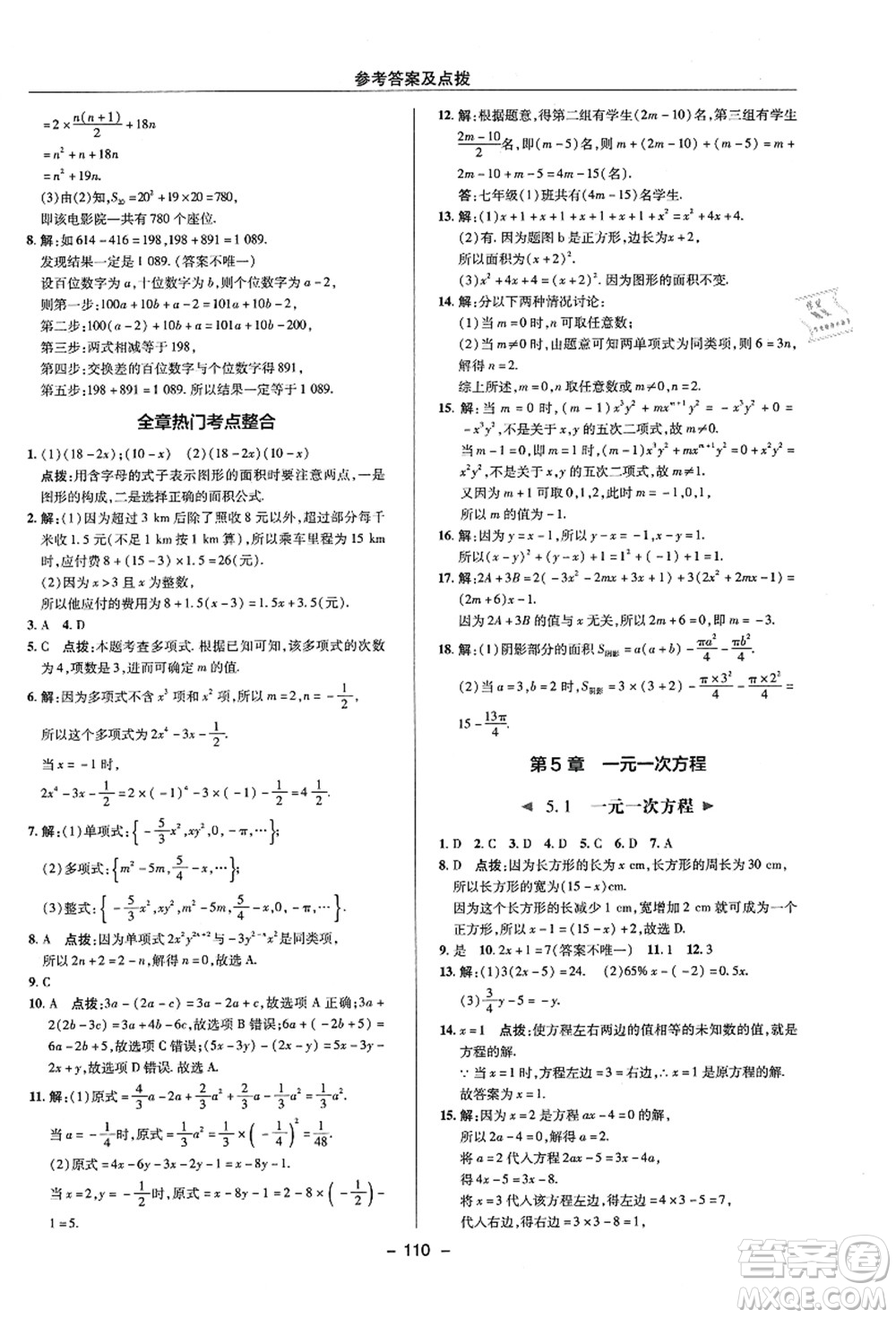 陜西人民教育出版社2021典中點綜合應(yīng)用創(chuàng)新題七年級數(shù)學(xué)上冊ZJ浙教版答案