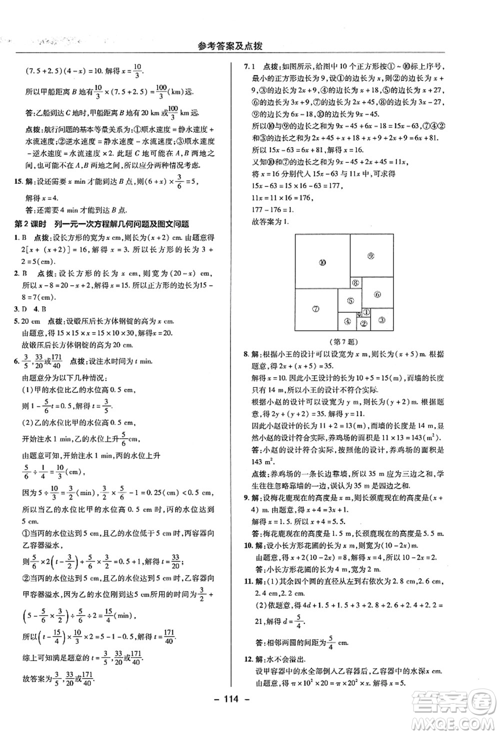 陜西人民教育出版社2021典中點綜合應(yīng)用創(chuàng)新題七年級數(shù)學(xué)上冊ZJ浙教版答案