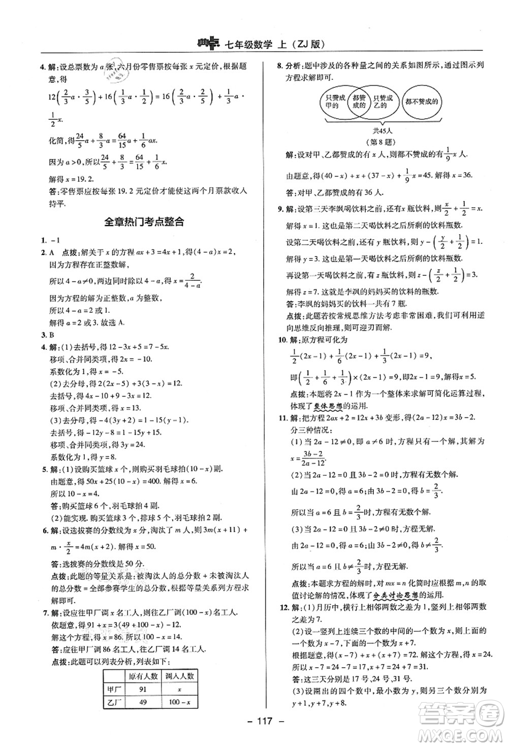 陜西人民教育出版社2021典中點綜合應(yīng)用創(chuàng)新題七年級數(shù)學(xué)上冊ZJ浙教版答案