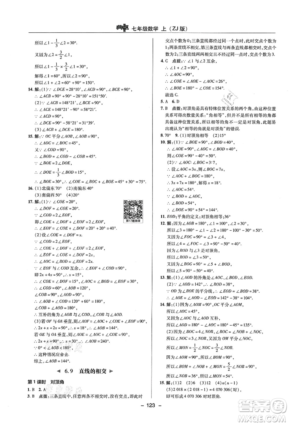 陜西人民教育出版社2021典中點綜合應(yīng)用創(chuàng)新題七年級數(shù)學(xué)上冊ZJ浙教版答案