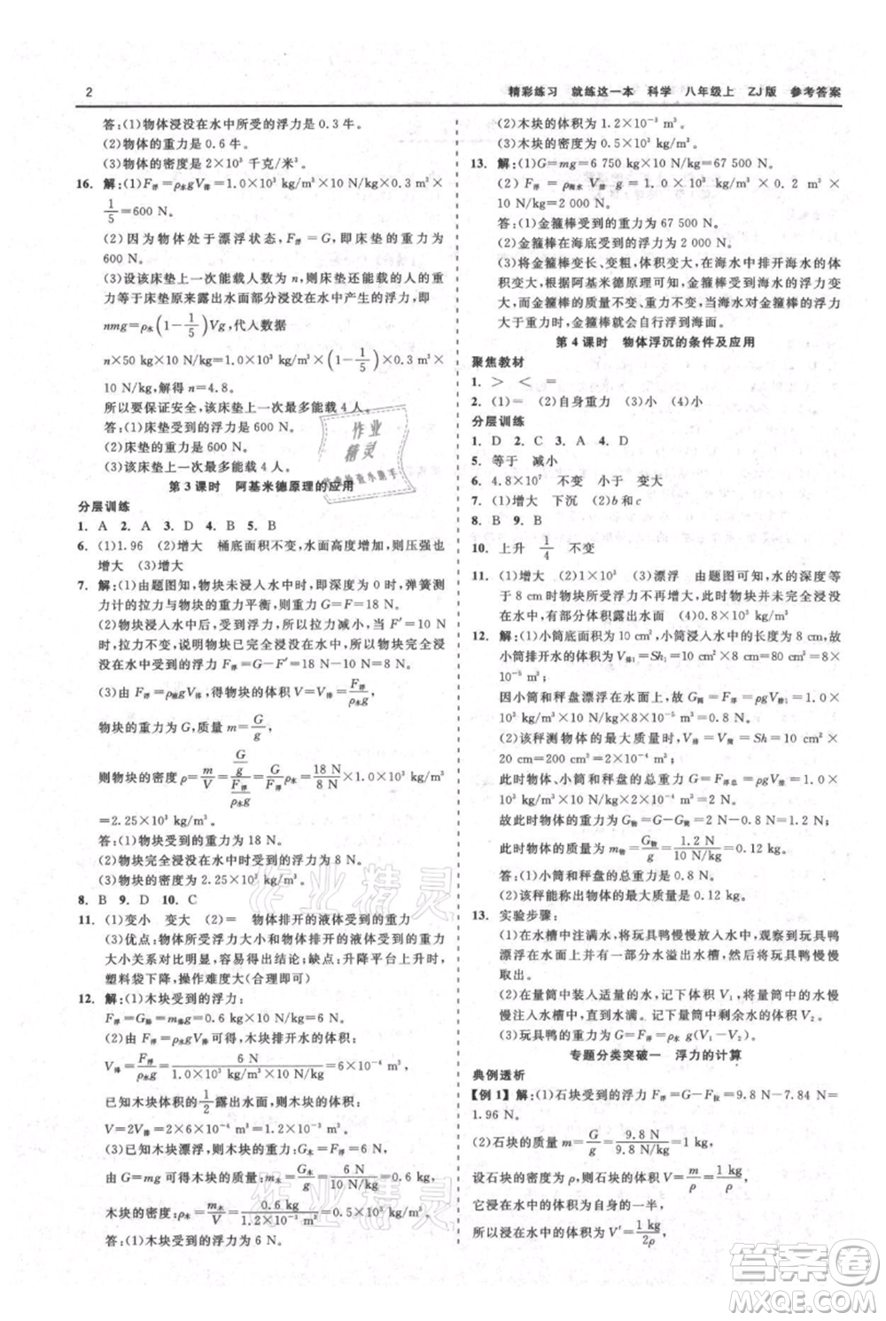浙江工商大學出版社2021精彩練習就練這一本八年級上冊科學浙教版參考答案