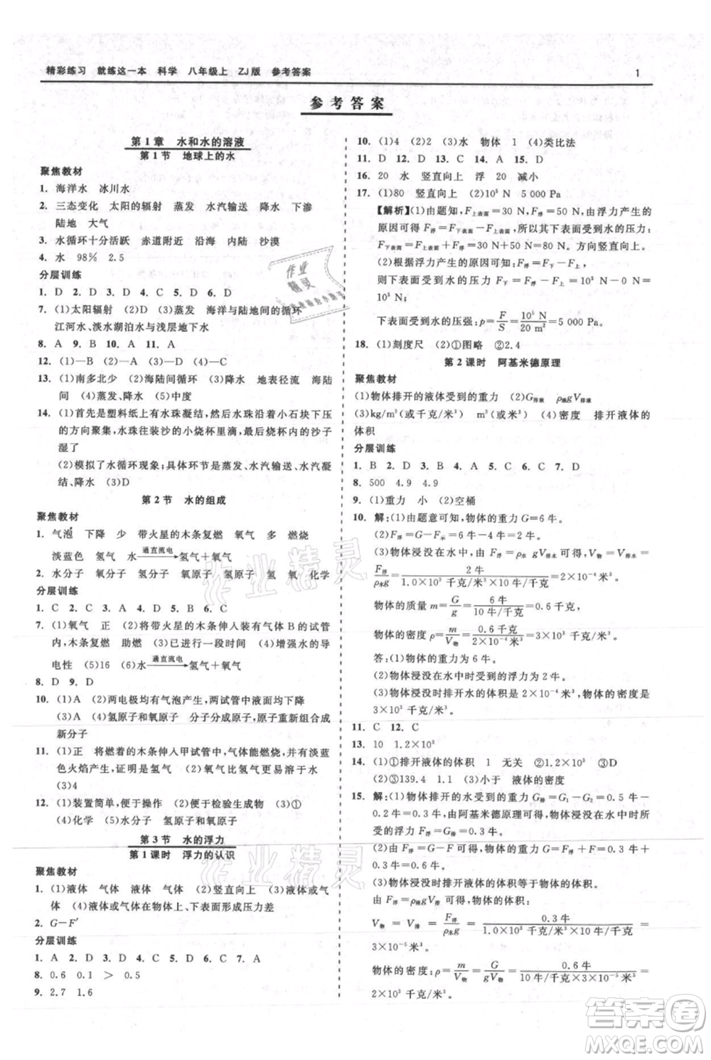浙江工商大學出版社2021精彩練習就練這一本八年級上冊科學浙教版參考答案