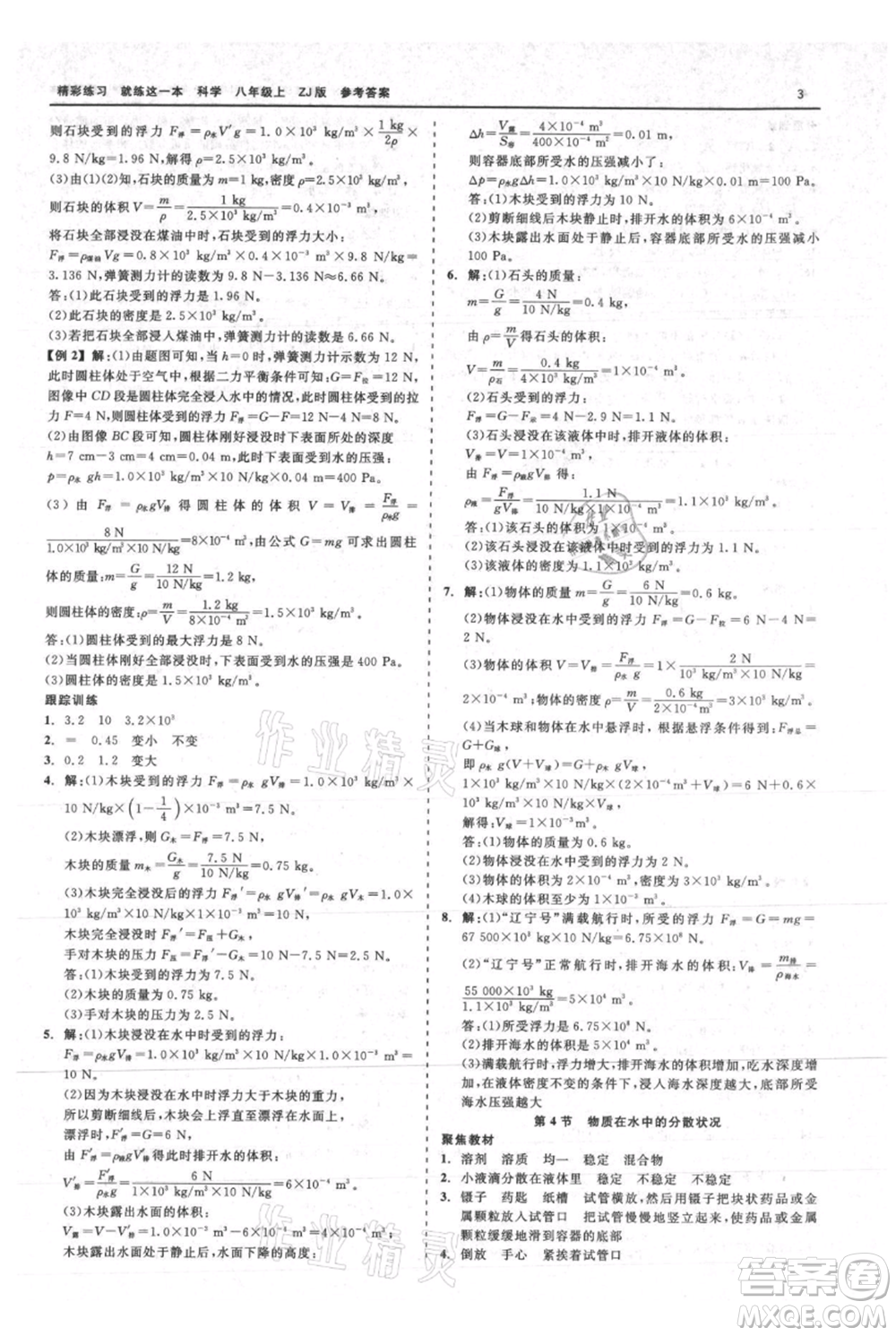浙江工商大學出版社2021精彩練習就練這一本八年級上冊科學浙教版參考答案