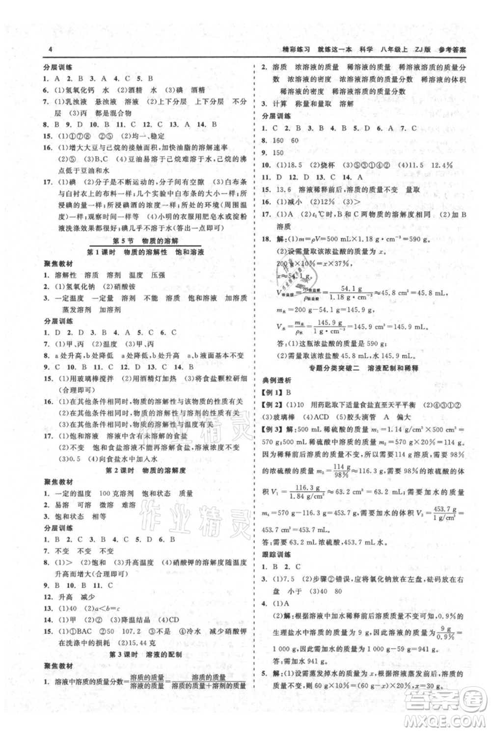 浙江工商大學出版社2021精彩練習就練這一本八年級上冊科學浙教版參考答案