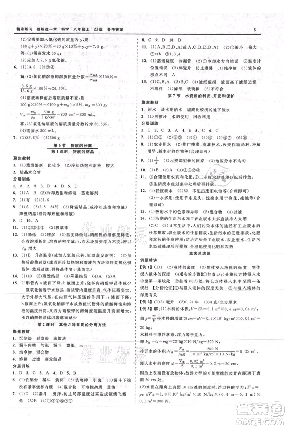 浙江工商大學出版社2021精彩練習就練這一本八年級上冊科學浙教版參考答案