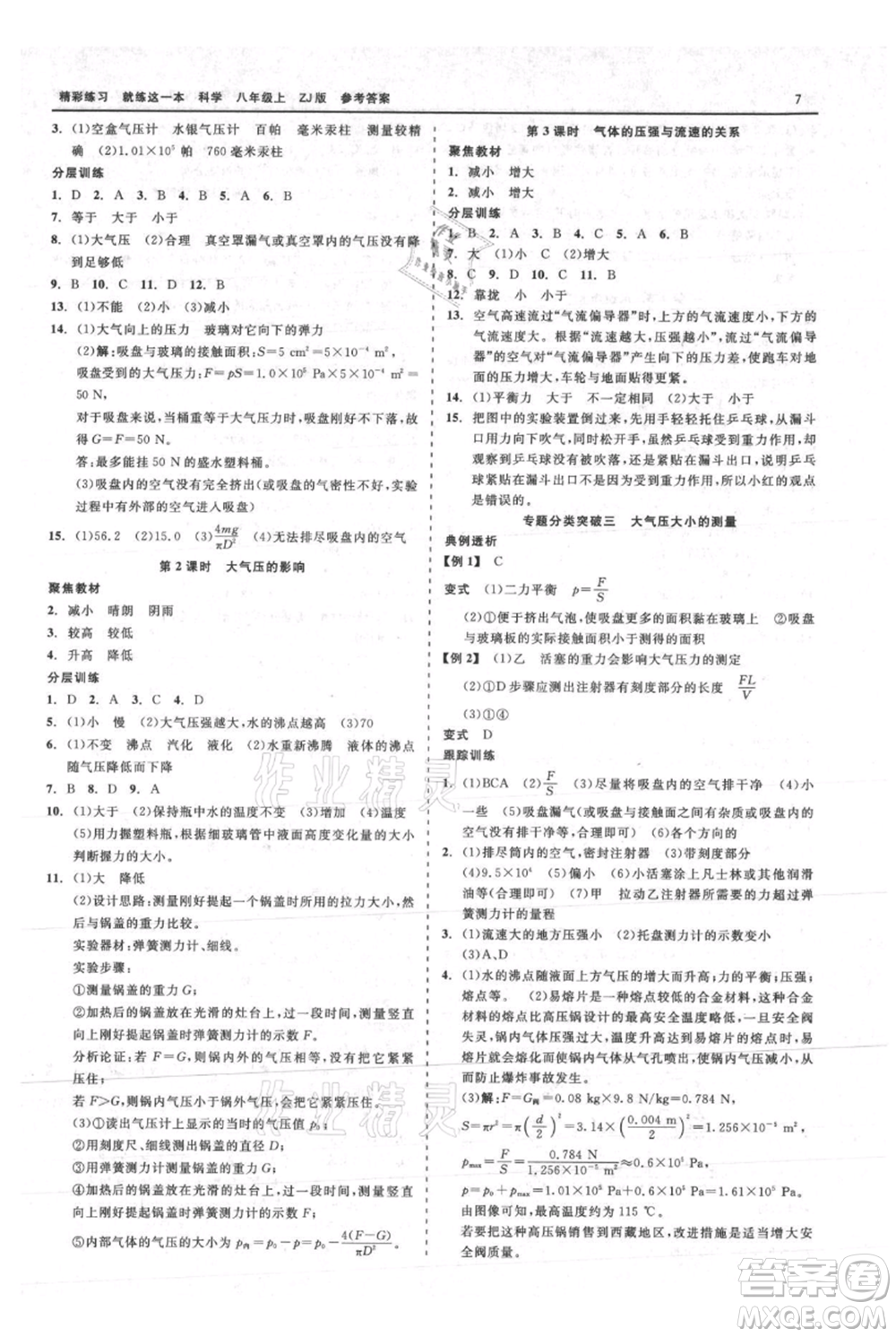 浙江工商大學出版社2021精彩練習就練這一本八年級上冊科學浙教版參考答案