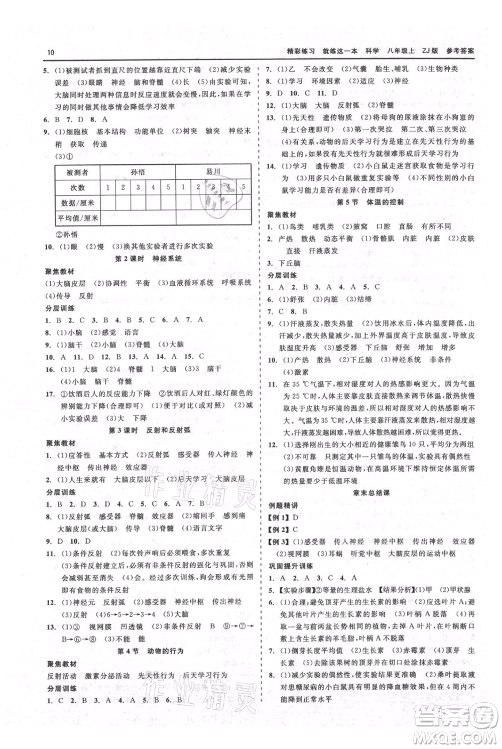 浙江工商大學出版社2021精彩練習就練這一本八年級上冊科學浙教版參考答案