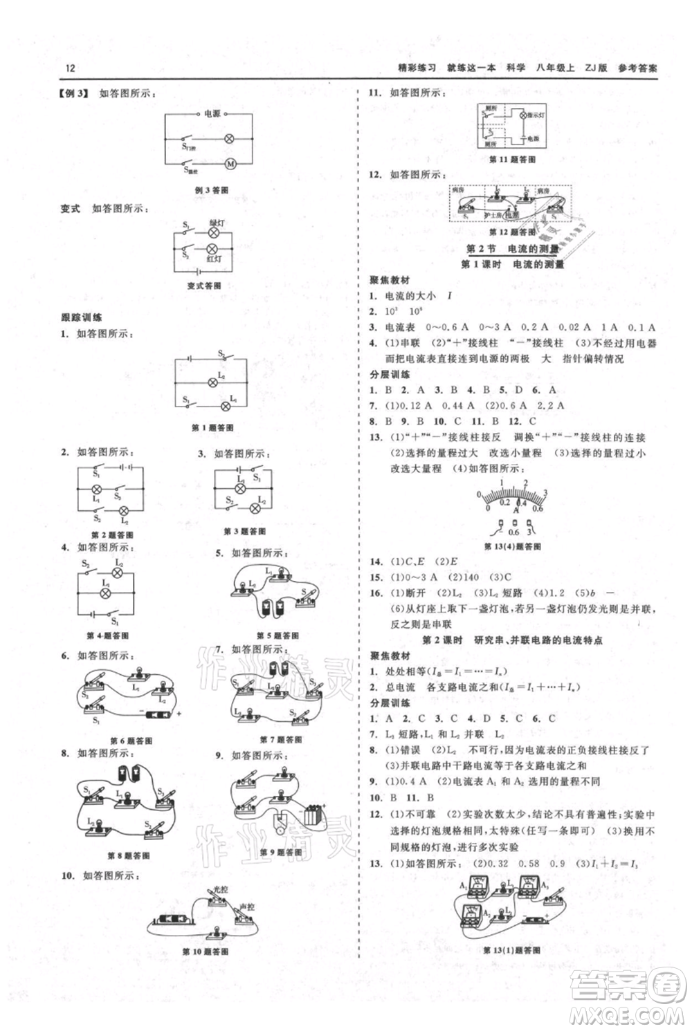 浙江工商大學出版社2021精彩練習就練這一本八年級上冊科學浙教版參考答案