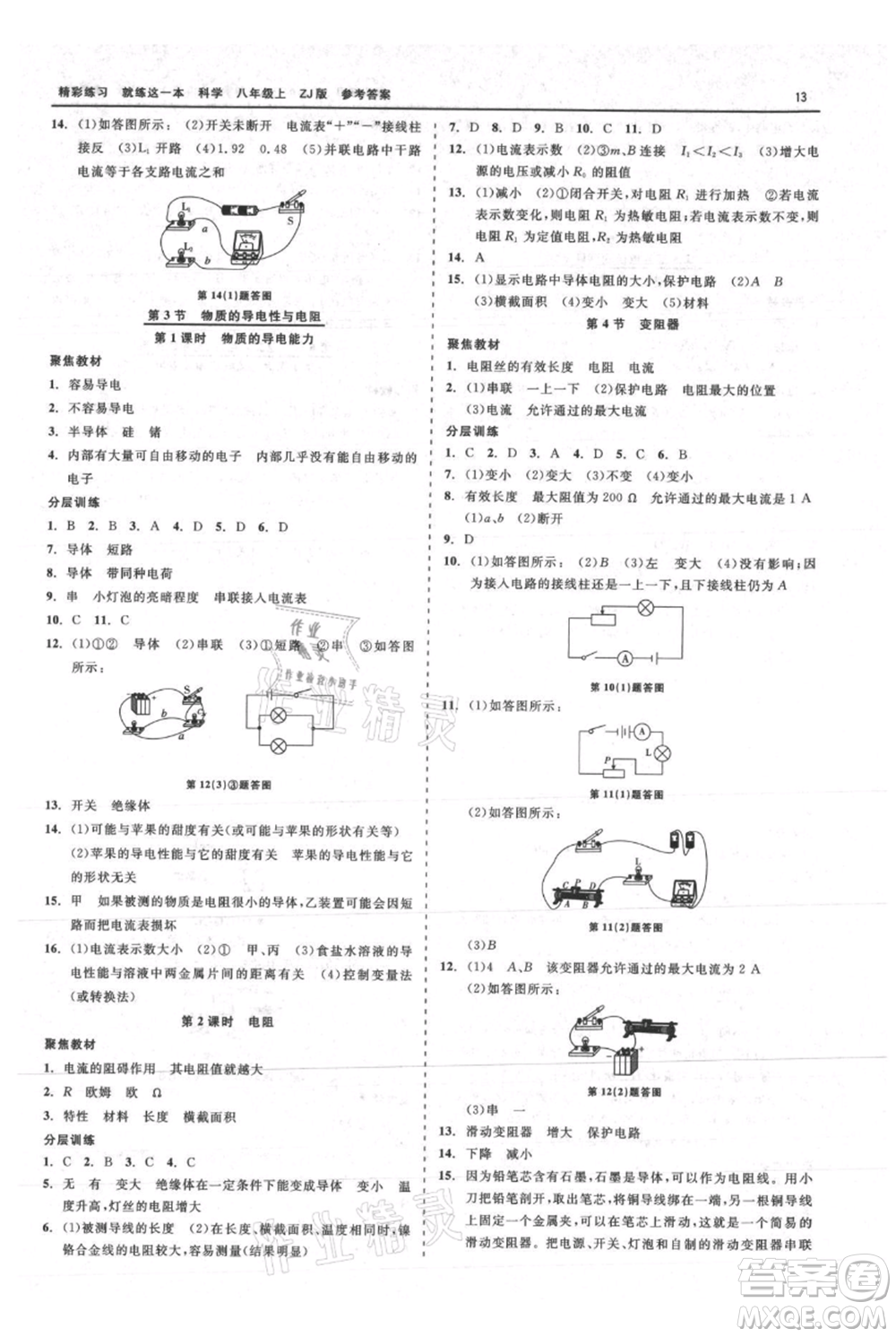 浙江工商大學出版社2021精彩練習就練這一本八年級上冊科學浙教版參考答案