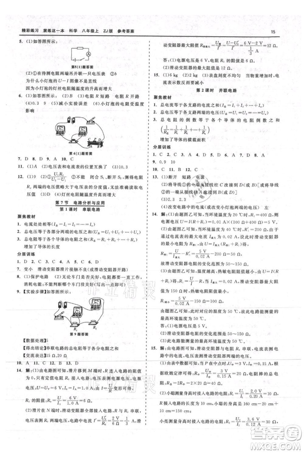 浙江工商大學出版社2021精彩練習就練這一本八年級上冊科學浙教版參考答案