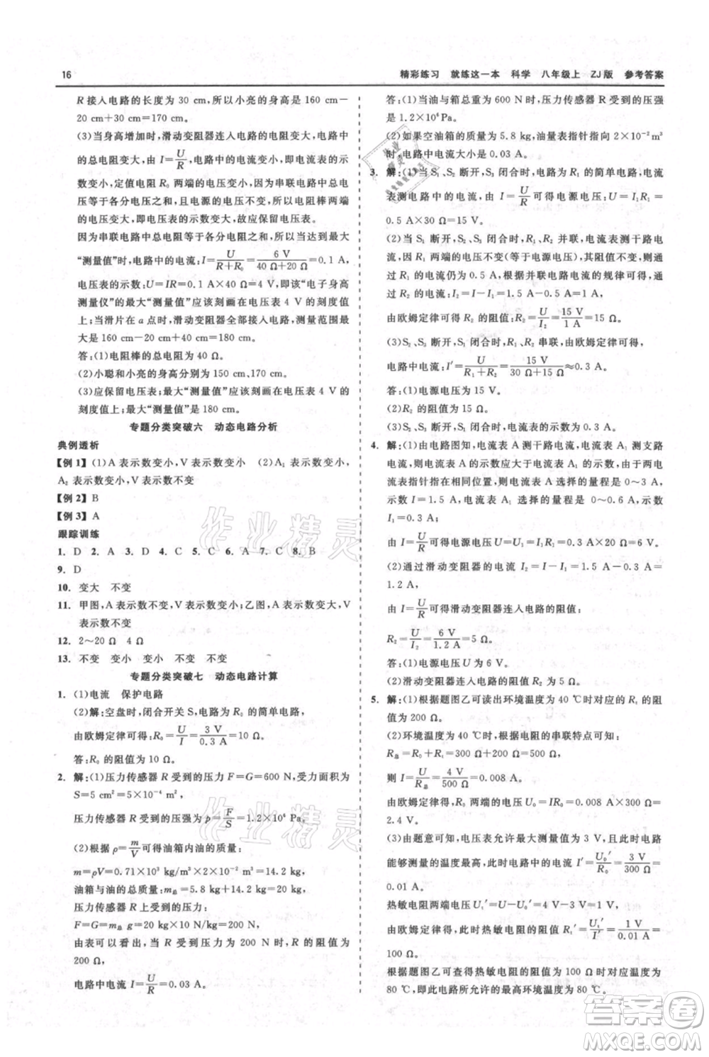 浙江工商大學出版社2021精彩練習就練這一本八年級上冊科學浙教版參考答案