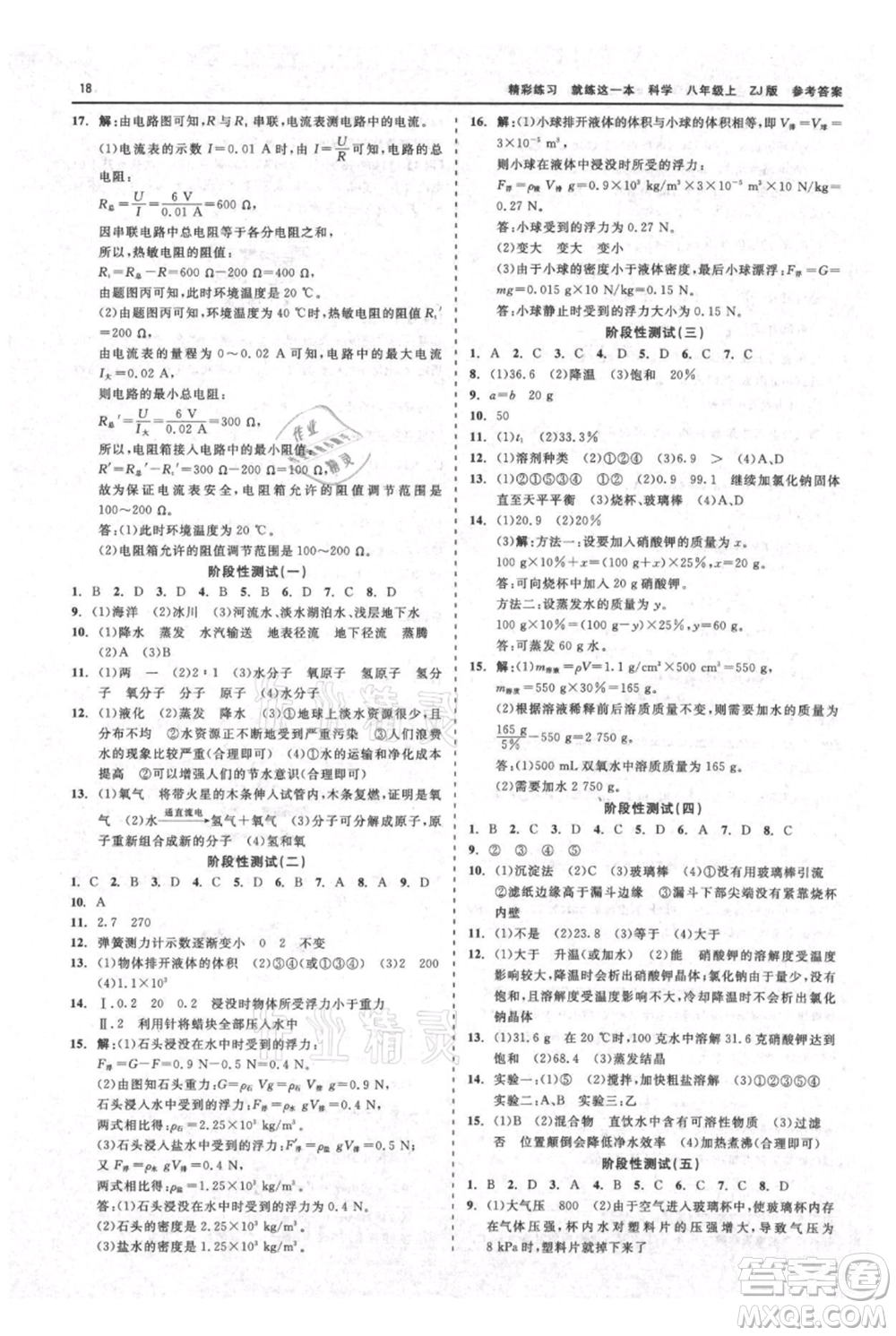 浙江工商大學出版社2021精彩練習就練這一本八年級上冊科學浙教版參考答案