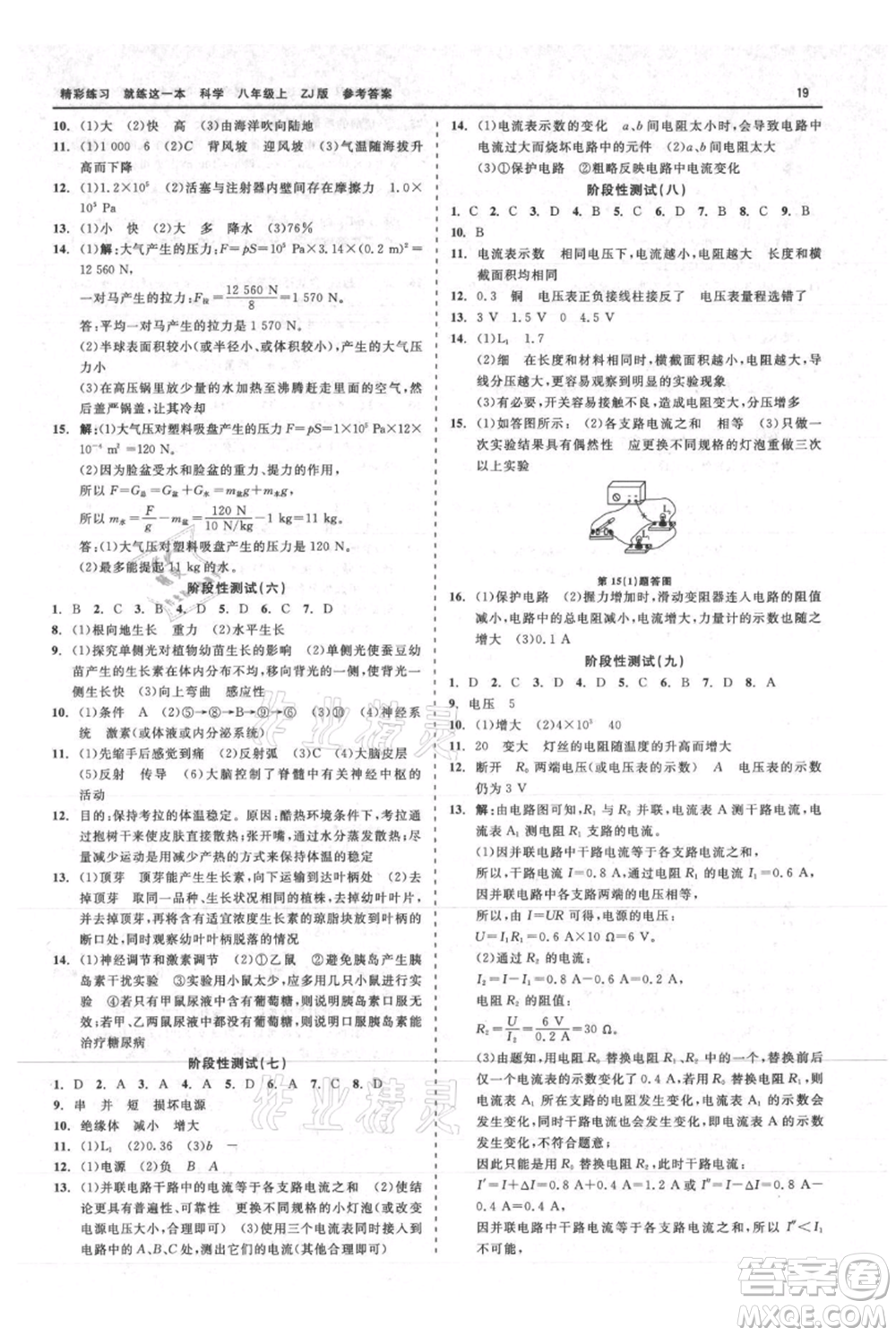 浙江工商大學出版社2021精彩練習就練這一本八年級上冊科學浙教版參考答案
