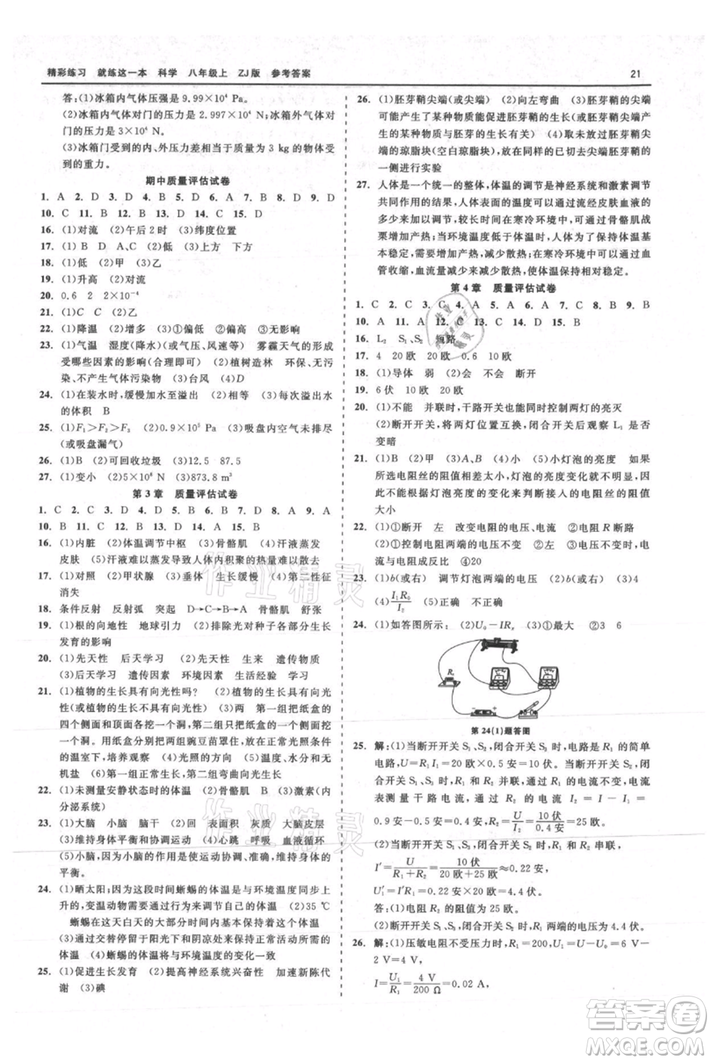 浙江工商大學出版社2021精彩練習就練這一本八年級上冊科學浙教版參考答案