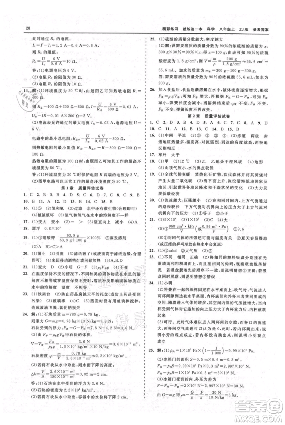 浙江工商大學出版社2021精彩練習就練這一本八年級上冊科學浙教版參考答案
