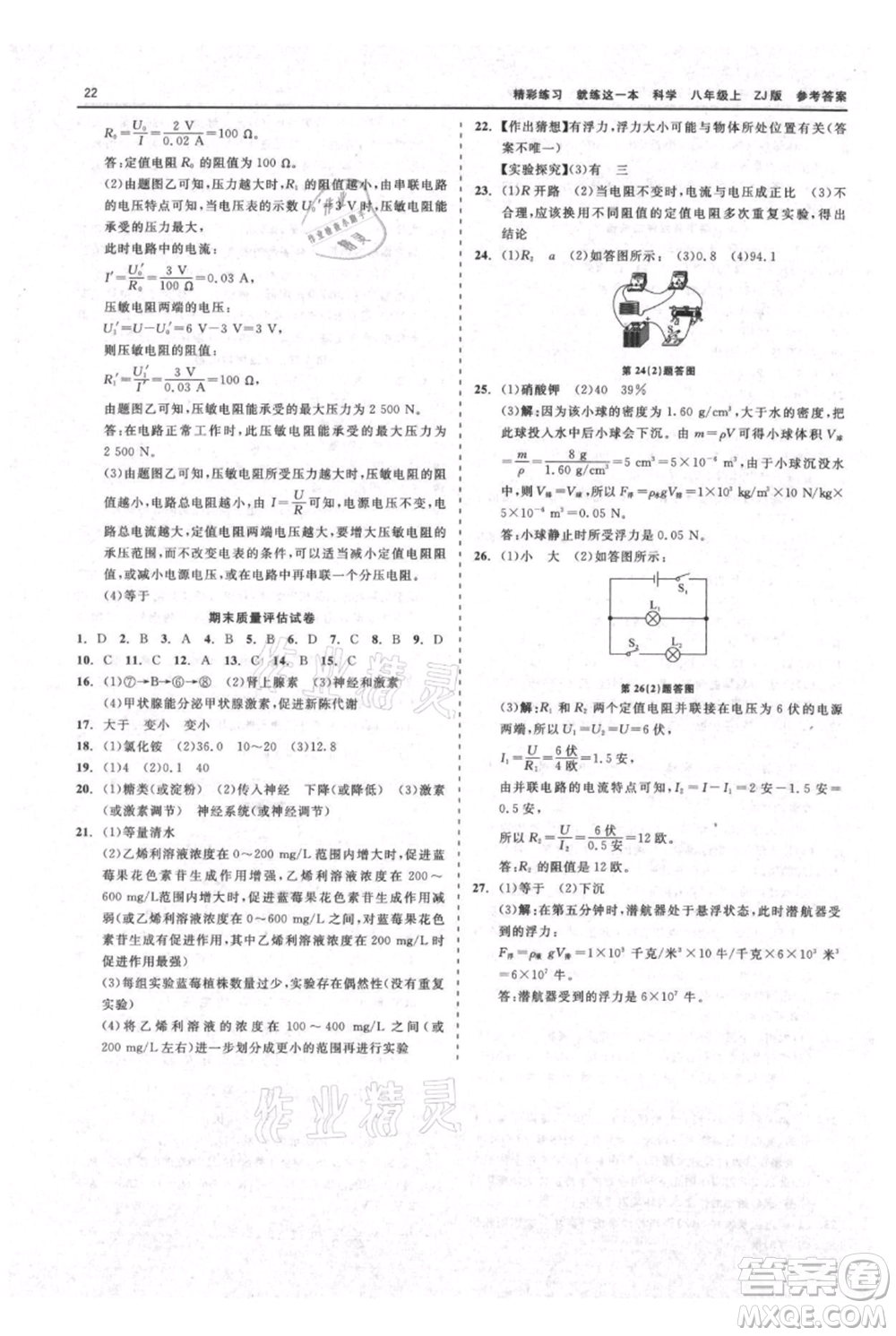 浙江工商大學出版社2021精彩練習就練這一本八年級上冊科學浙教版參考答案