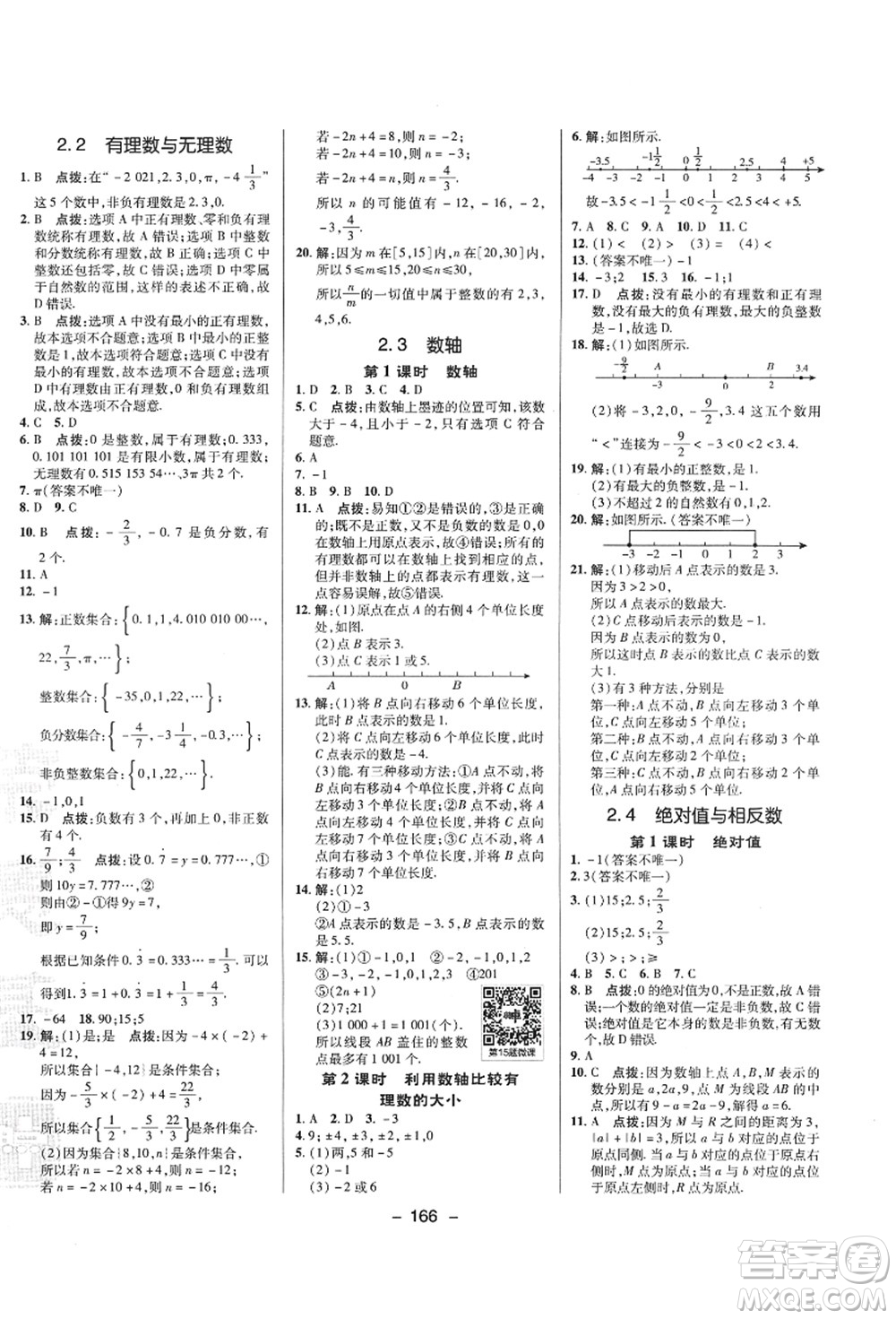 陜西人民教育出版社2021典中點綜合應用創(chuàng)新題七年級數(shù)學上冊SK蘇科版答案