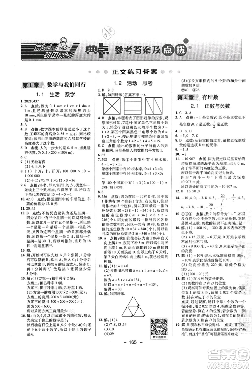 陜西人民教育出版社2021典中點綜合應用創(chuàng)新題七年級數(shù)學上冊SK蘇科版答案