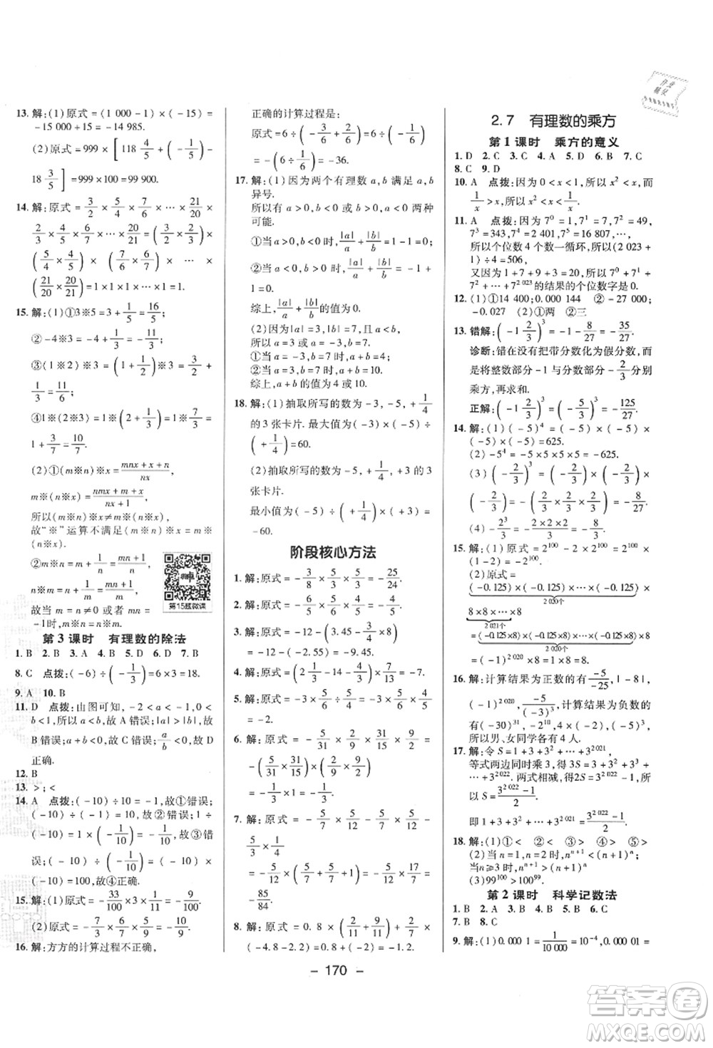 陜西人民教育出版社2021典中點綜合應用創(chuàng)新題七年級數(shù)學上冊SK蘇科版答案
