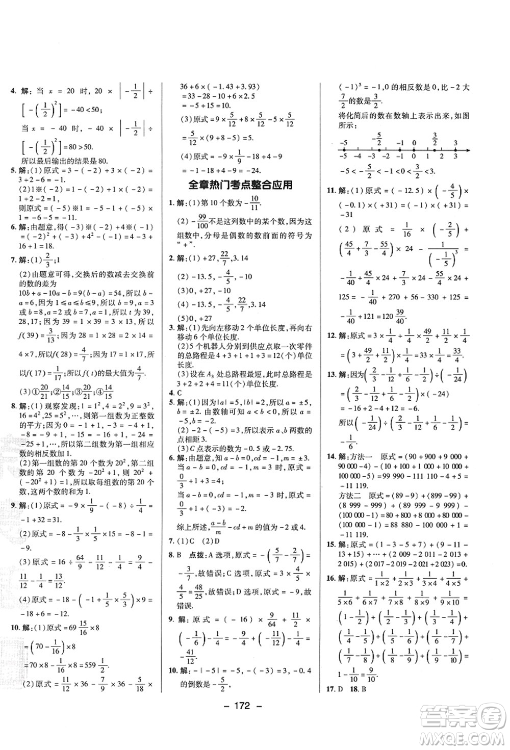 陜西人民教育出版社2021典中點綜合應用創(chuàng)新題七年級數(shù)學上冊SK蘇科版答案
