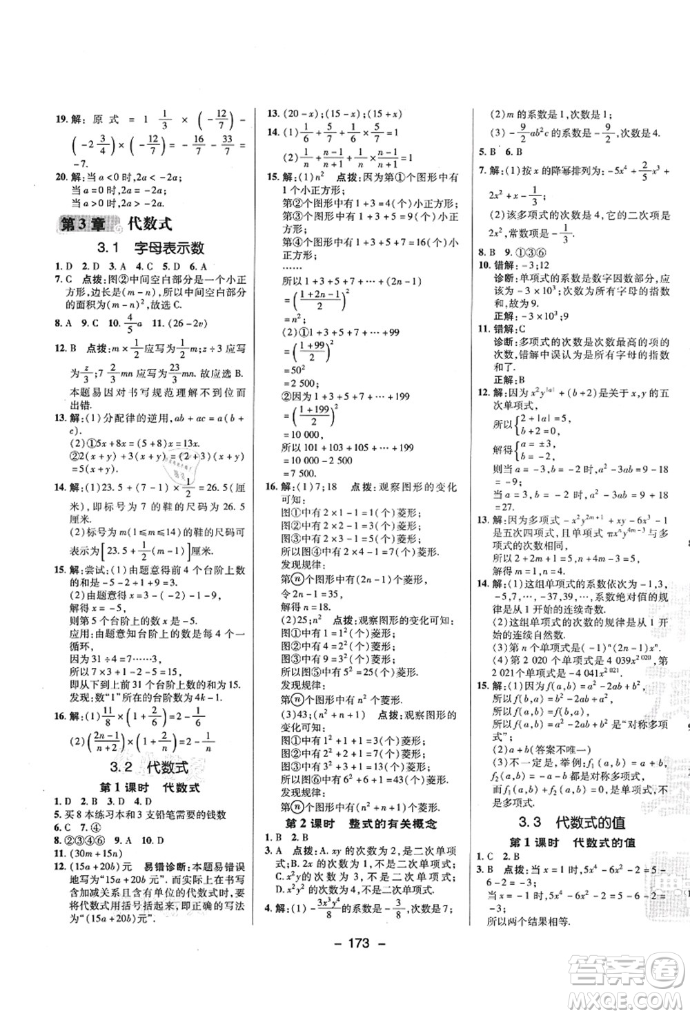 陜西人民教育出版社2021典中點綜合應用創(chuàng)新題七年級數(shù)學上冊SK蘇科版答案