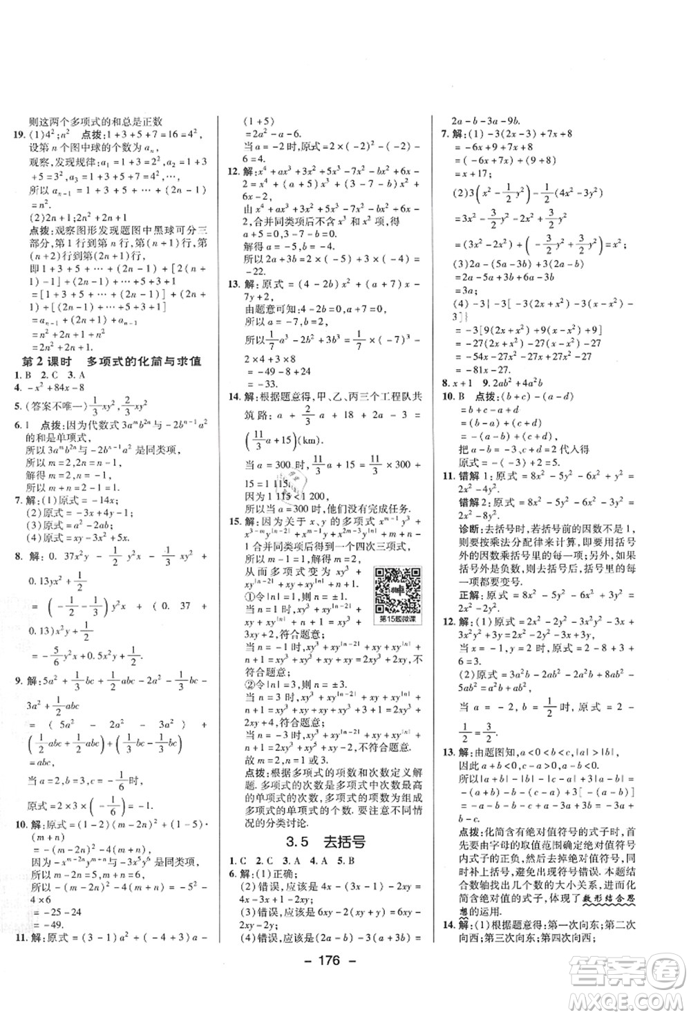 陜西人民教育出版社2021典中點綜合應用創(chuàng)新題七年級數(shù)學上冊SK蘇科版答案