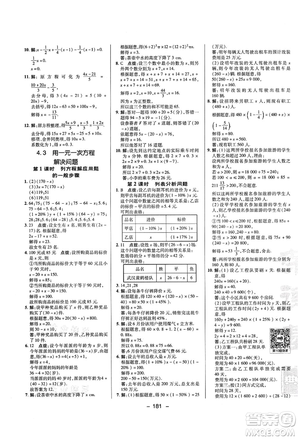 陜西人民教育出版社2021典中點綜合應用創(chuàng)新題七年級數(shù)學上冊SK蘇科版答案