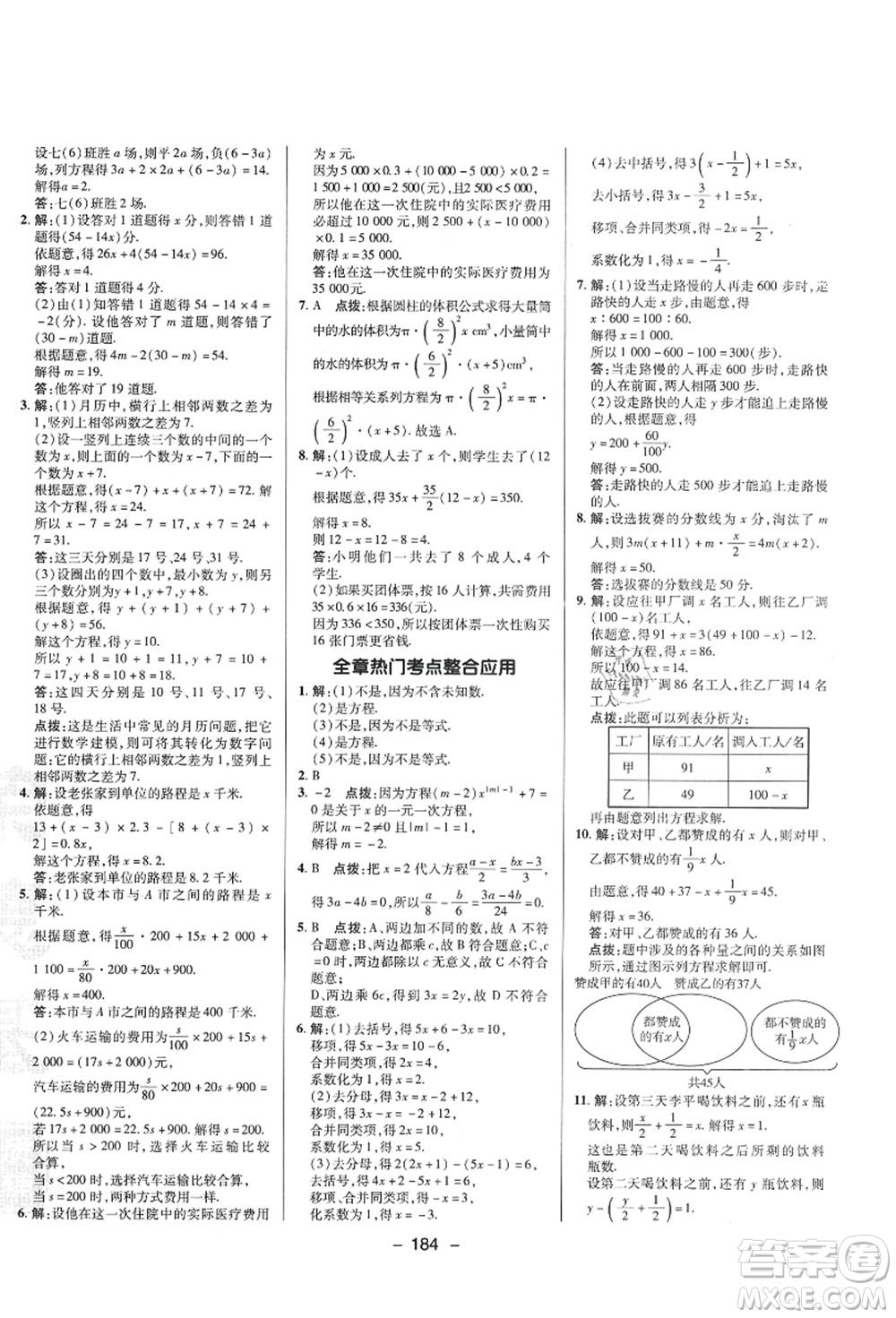 陜西人民教育出版社2021典中點綜合應用創(chuàng)新題七年級數(shù)學上冊SK蘇科版答案