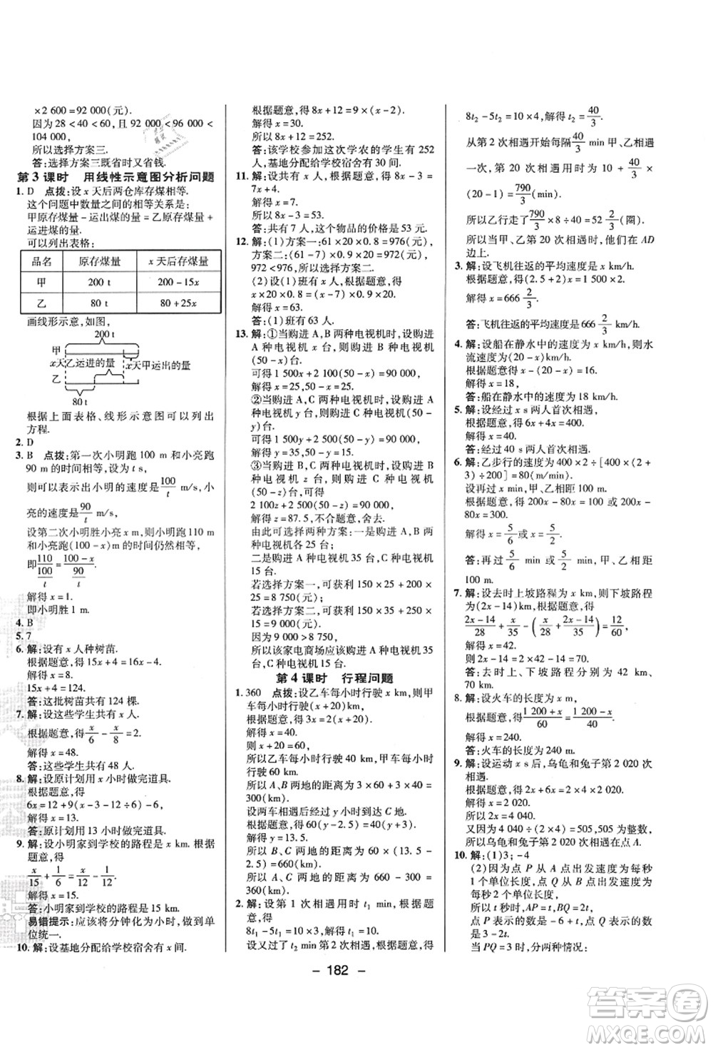 陜西人民教育出版社2021典中點綜合應用創(chuàng)新題七年級數(shù)學上冊SK蘇科版答案