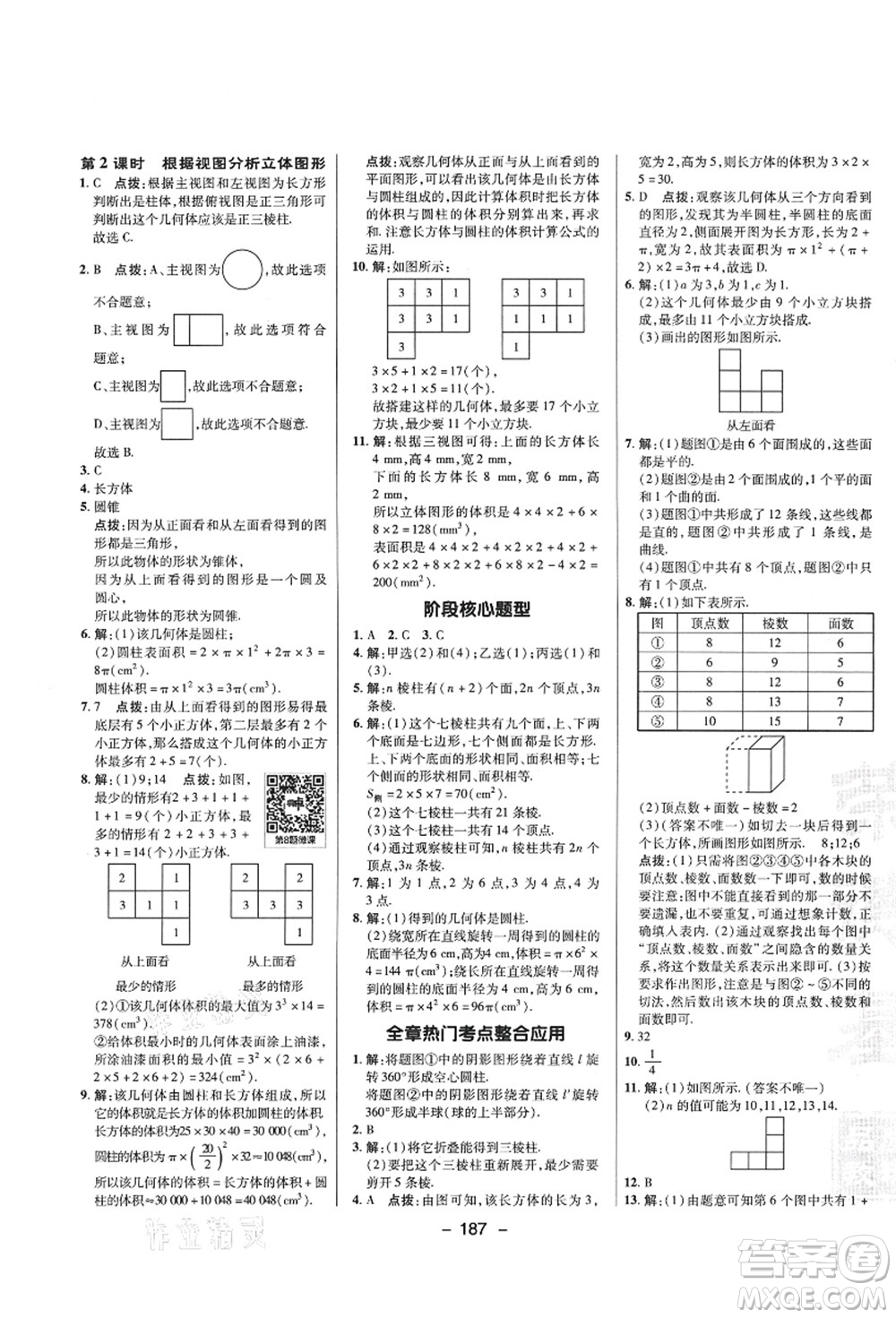 陜西人民教育出版社2021典中點綜合應用創(chuàng)新題七年級數(shù)學上冊SK蘇科版答案