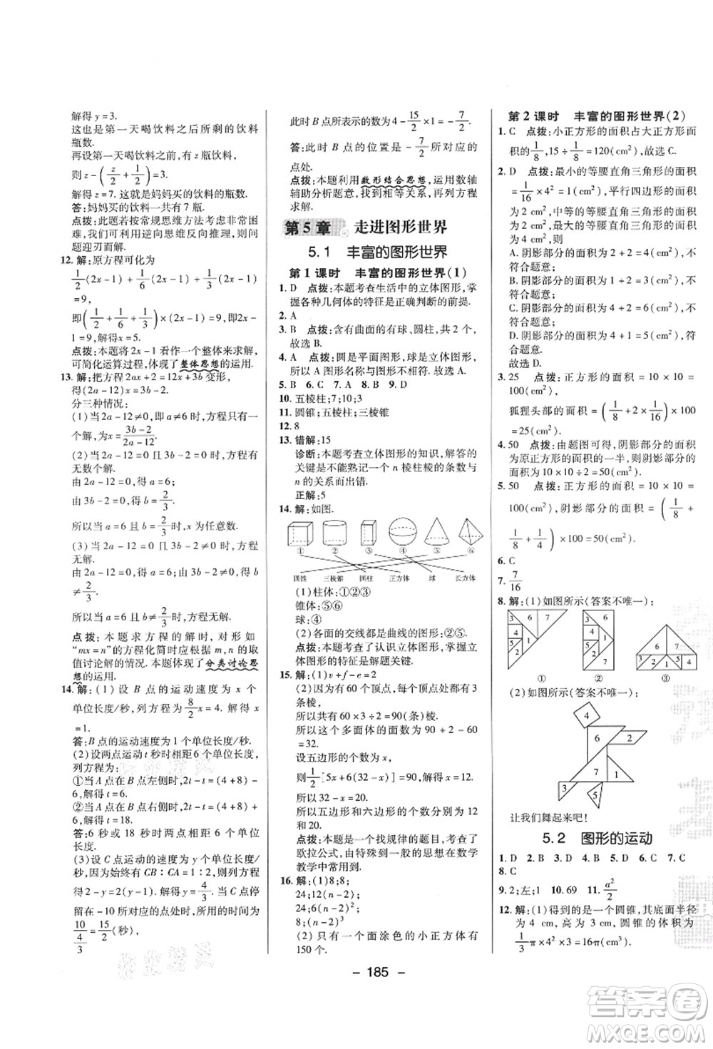 陜西人民教育出版社2021典中點綜合應用創(chuàng)新題七年級數(shù)學上冊SK蘇科版答案