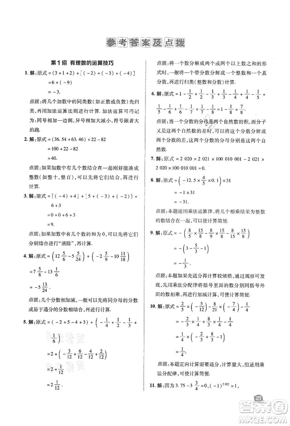 陜西人民教育出版社2021典中點綜合應用創(chuàng)新題七年級數(shù)學上冊SK蘇科版答案