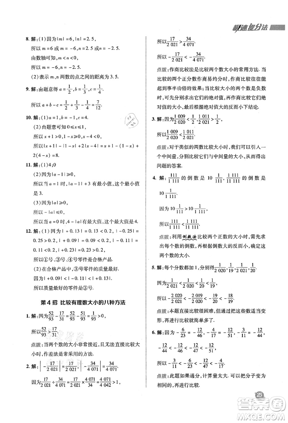 陜西人民教育出版社2021典中點綜合應用創(chuàng)新題七年級數(shù)學上冊SK蘇科版答案