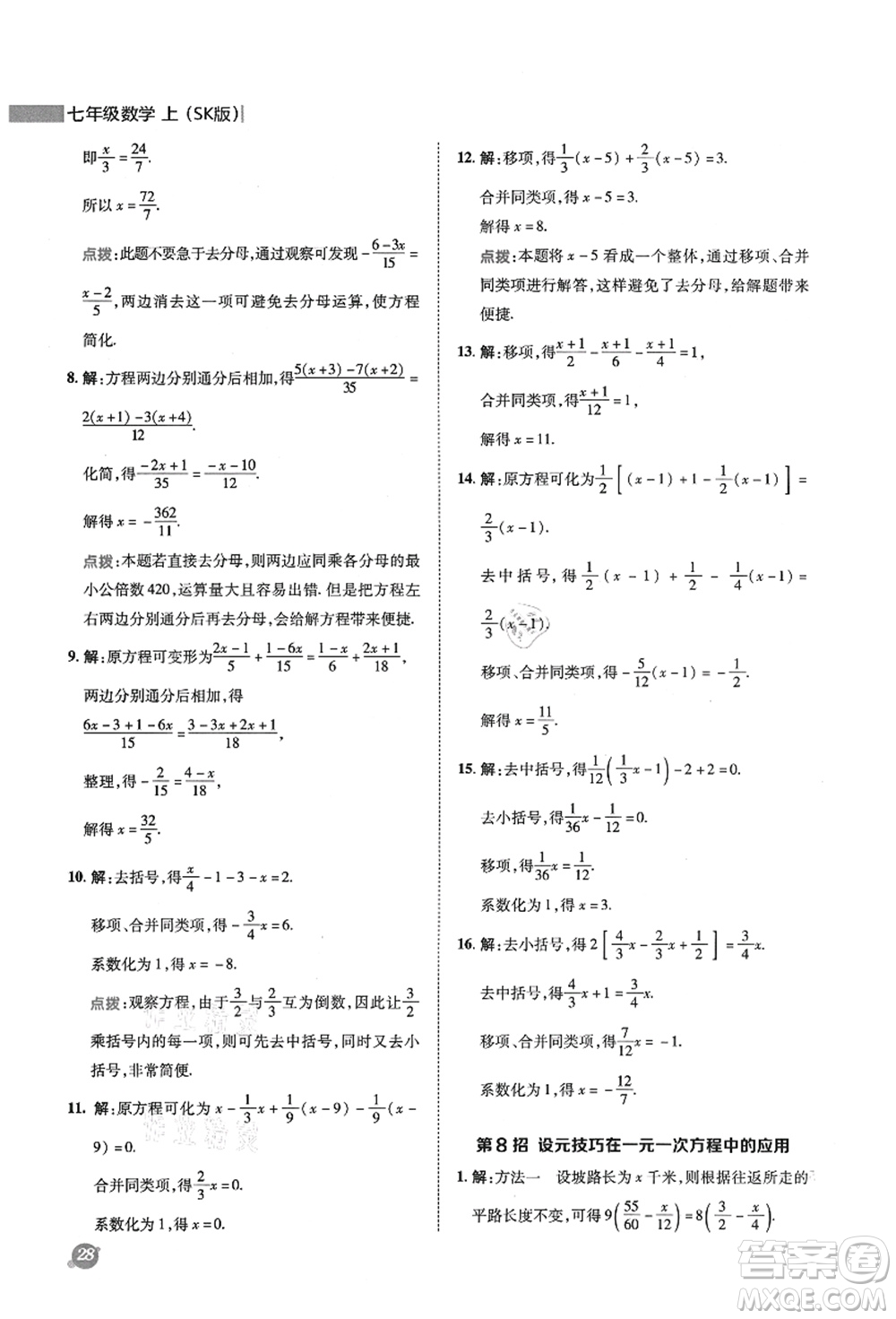 陜西人民教育出版社2021典中點綜合應用創(chuàng)新題七年級數(shù)學上冊SK蘇科版答案