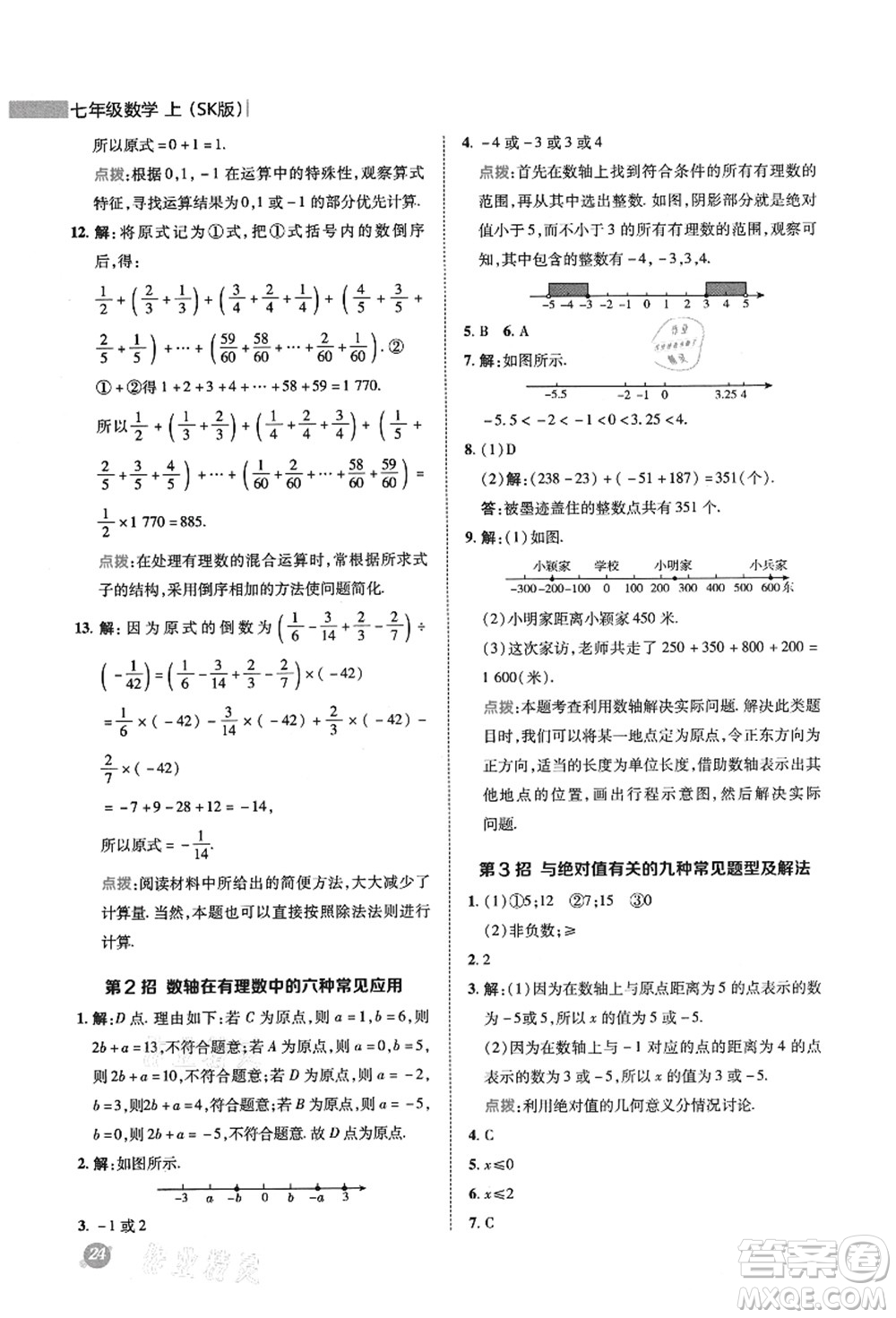 陜西人民教育出版社2021典中點綜合應用創(chuàng)新題七年級數(shù)學上冊SK蘇科版答案
