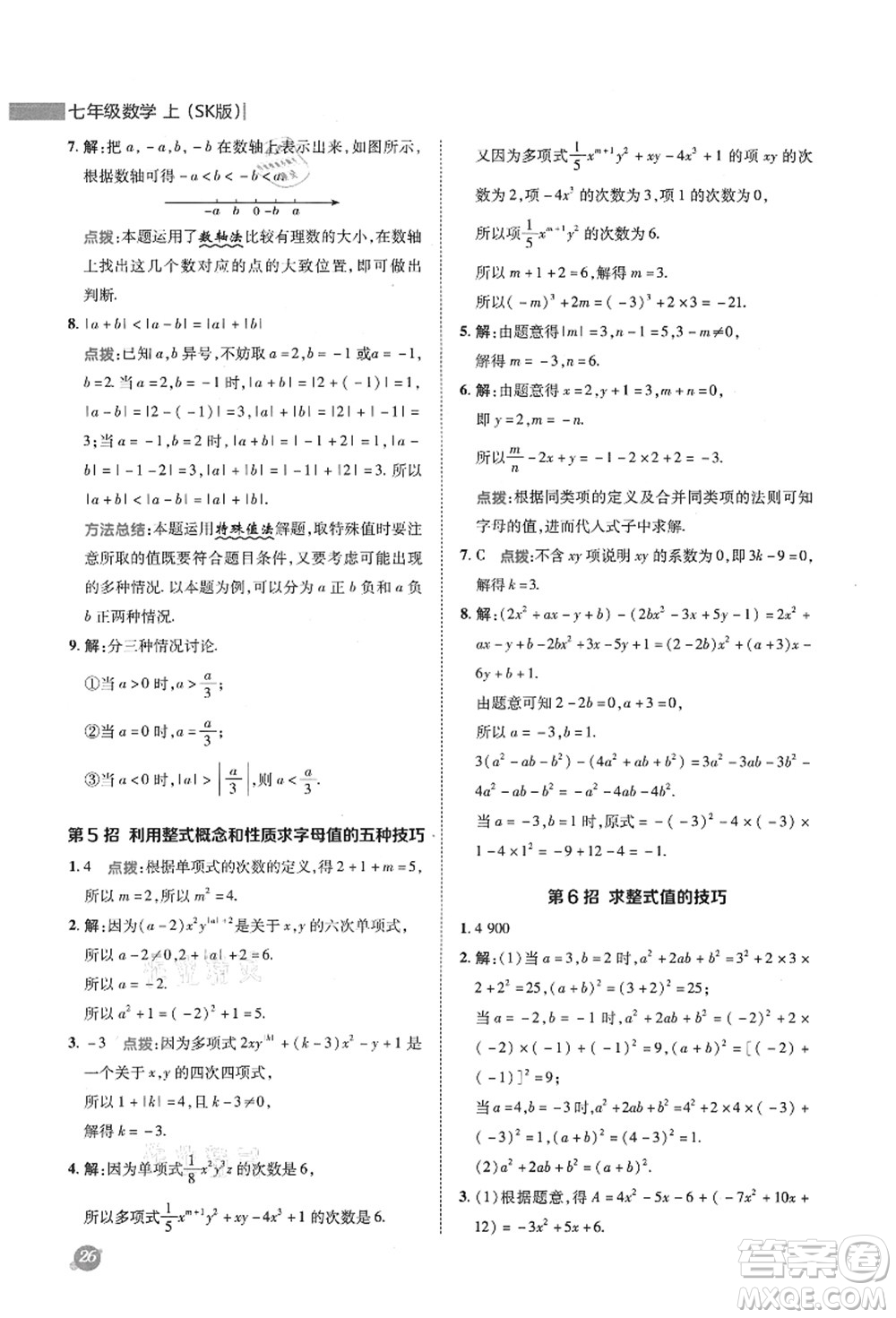 陜西人民教育出版社2021典中點綜合應用創(chuàng)新題七年級數(shù)學上冊SK蘇科版答案